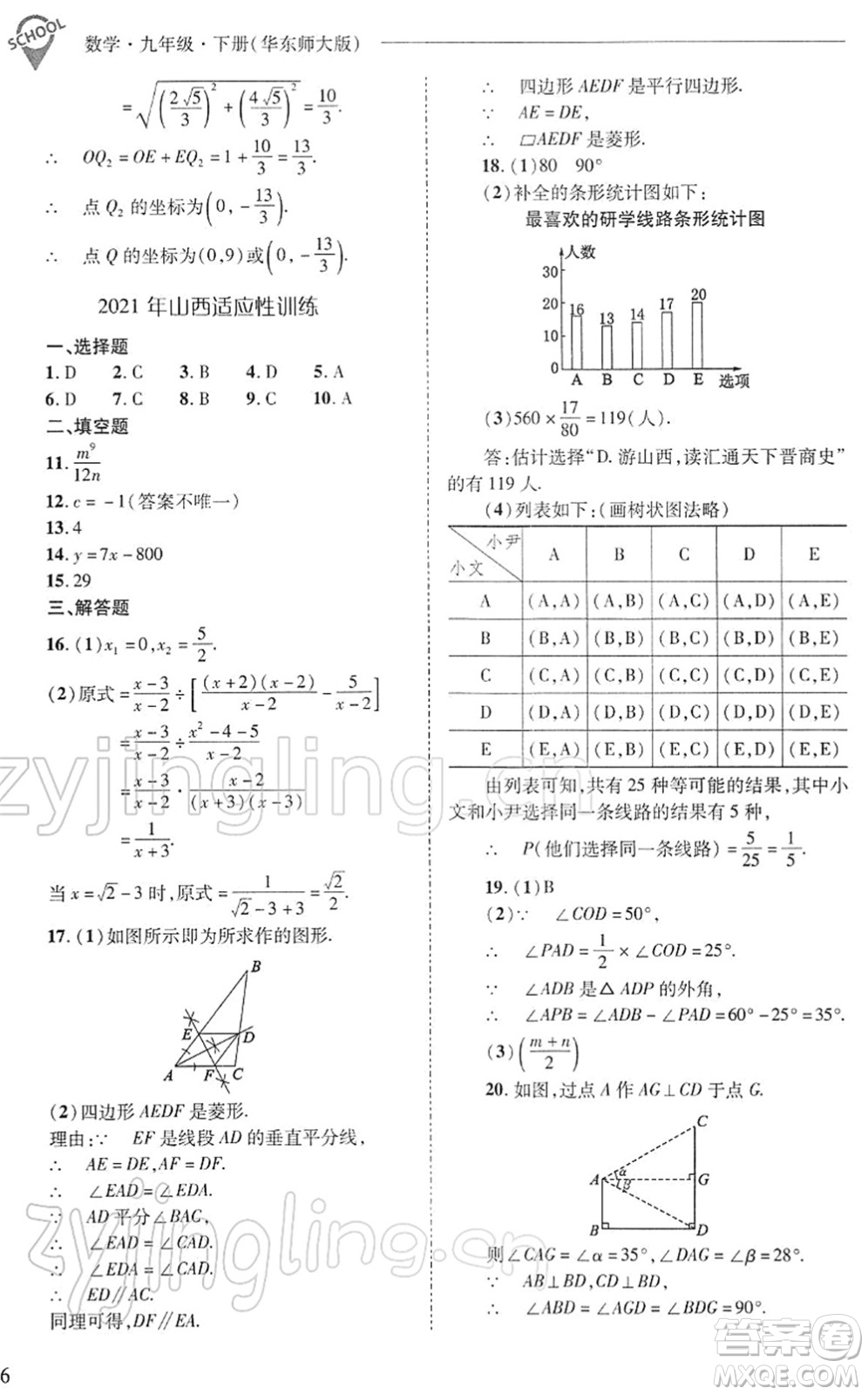 山西教育出版社2022新課程問題解決導學方案九年級數學下冊華東師大版答案