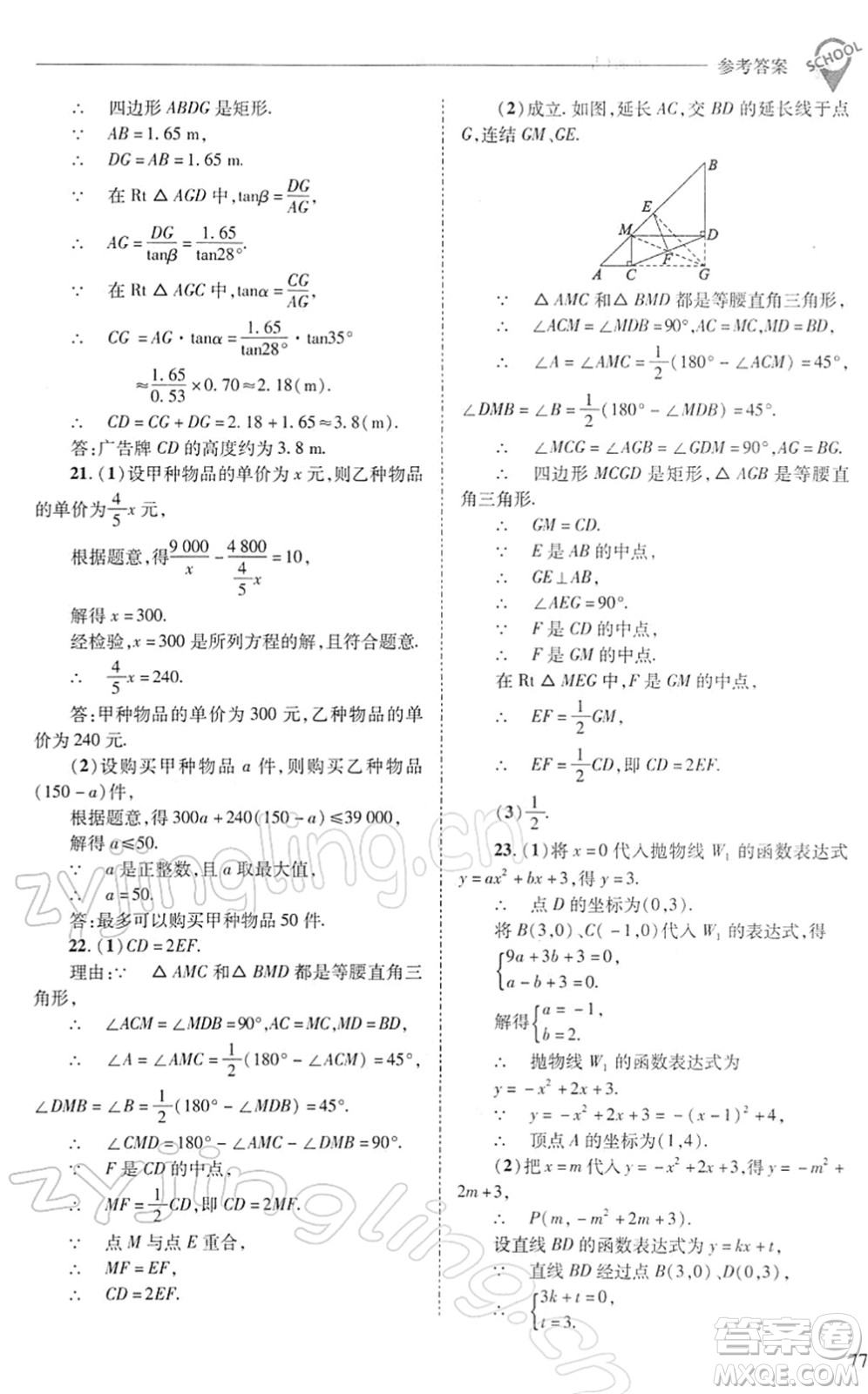 山西教育出版社2022新課程問題解決導學方案九年級數學下冊華東師大版答案