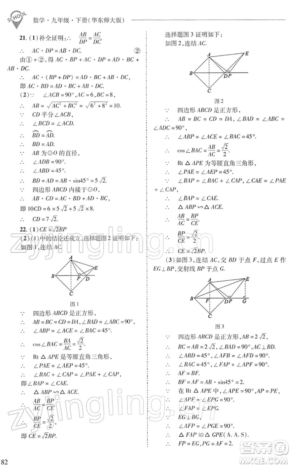 山西教育出版社2022新課程問題解決導學方案九年級數學下冊華東師大版答案