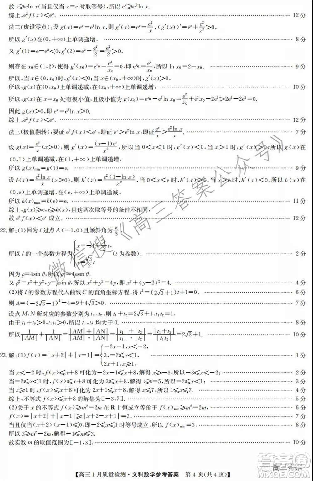 2022屆九師聯(lián)盟高三1月質(zhì)量檢測文科數(shù)學(xué)試題及答案