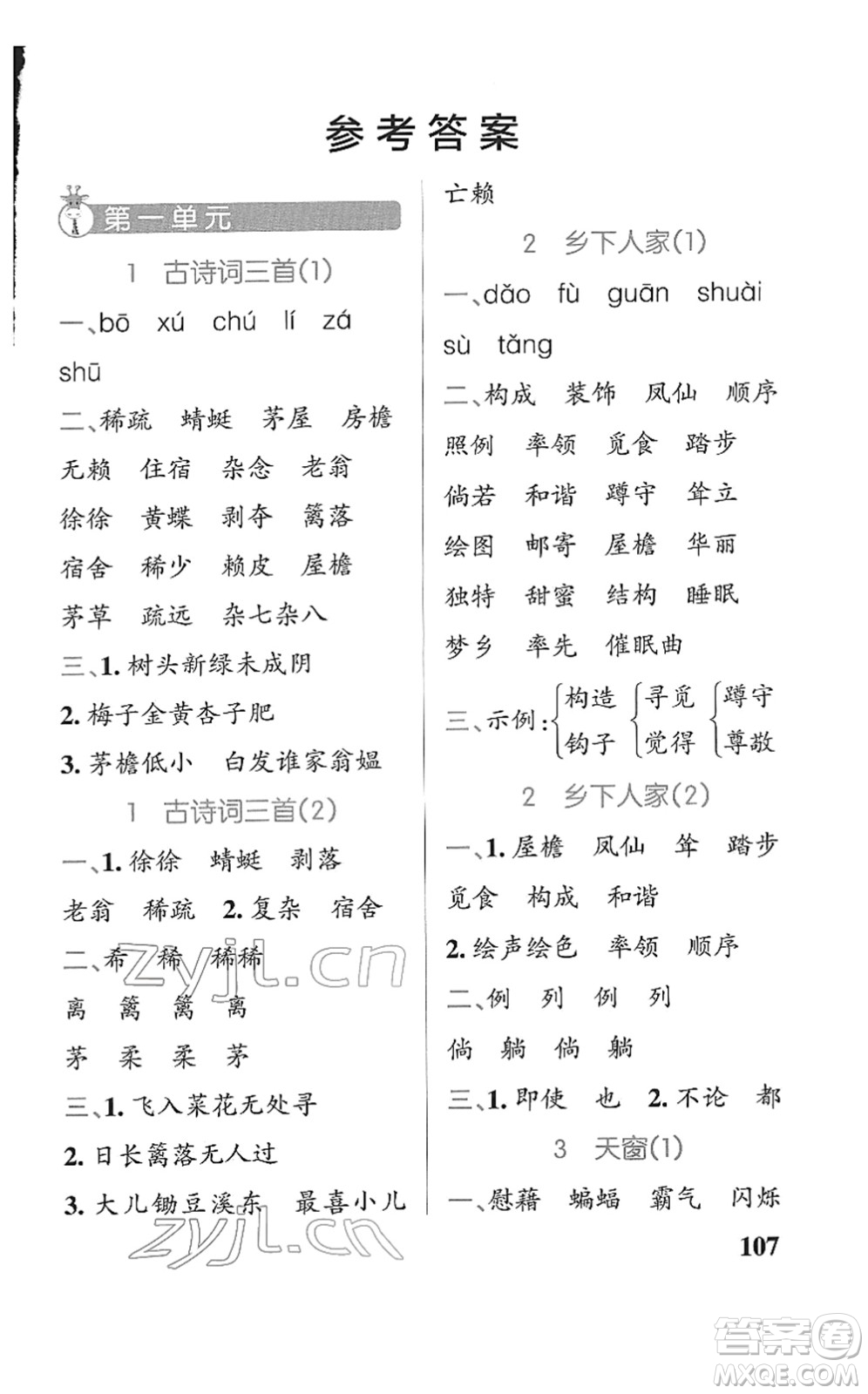 遼寧教育出版社2022PASS小學(xué)學(xué)霸天天默寫四年級(jí)語(yǔ)文下冊(cè)統(tǒng)編版答案