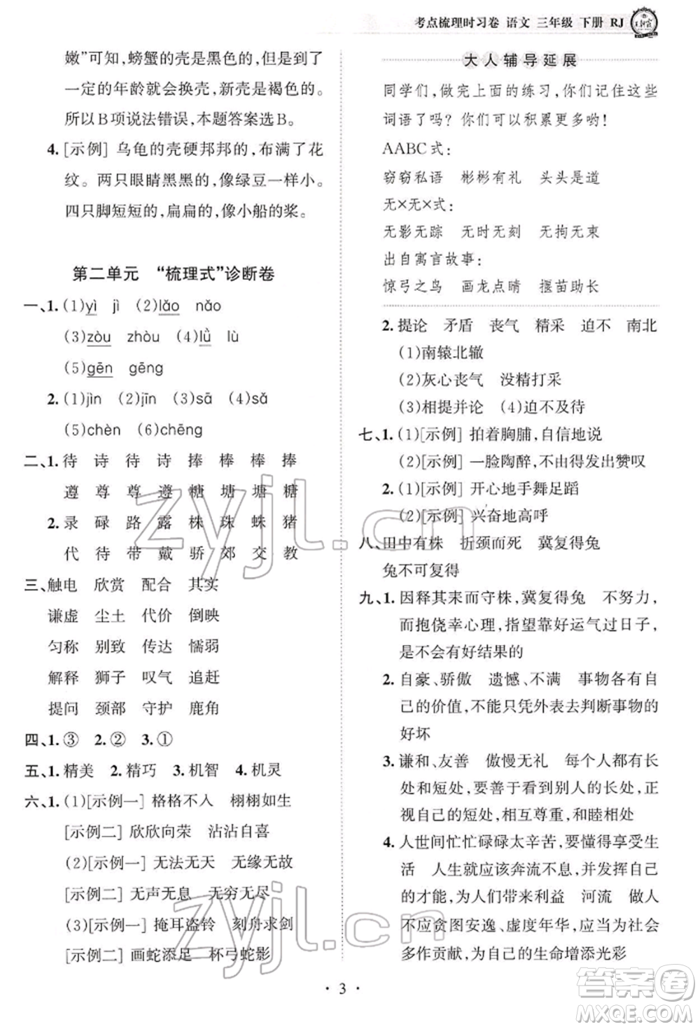 江西人民出版社2022王朝霞考點(diǎn)梳理時(shí)習(xí)卷三年級(jí)語文下冊(cè)人教版參考答案