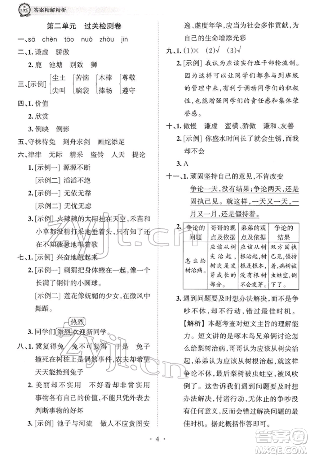 江西人民出版社2022王朝霞考點(diǎn)梳理時(shí)習(xí)卷三年級(jí)語文下冊(cè)人教版參考答案