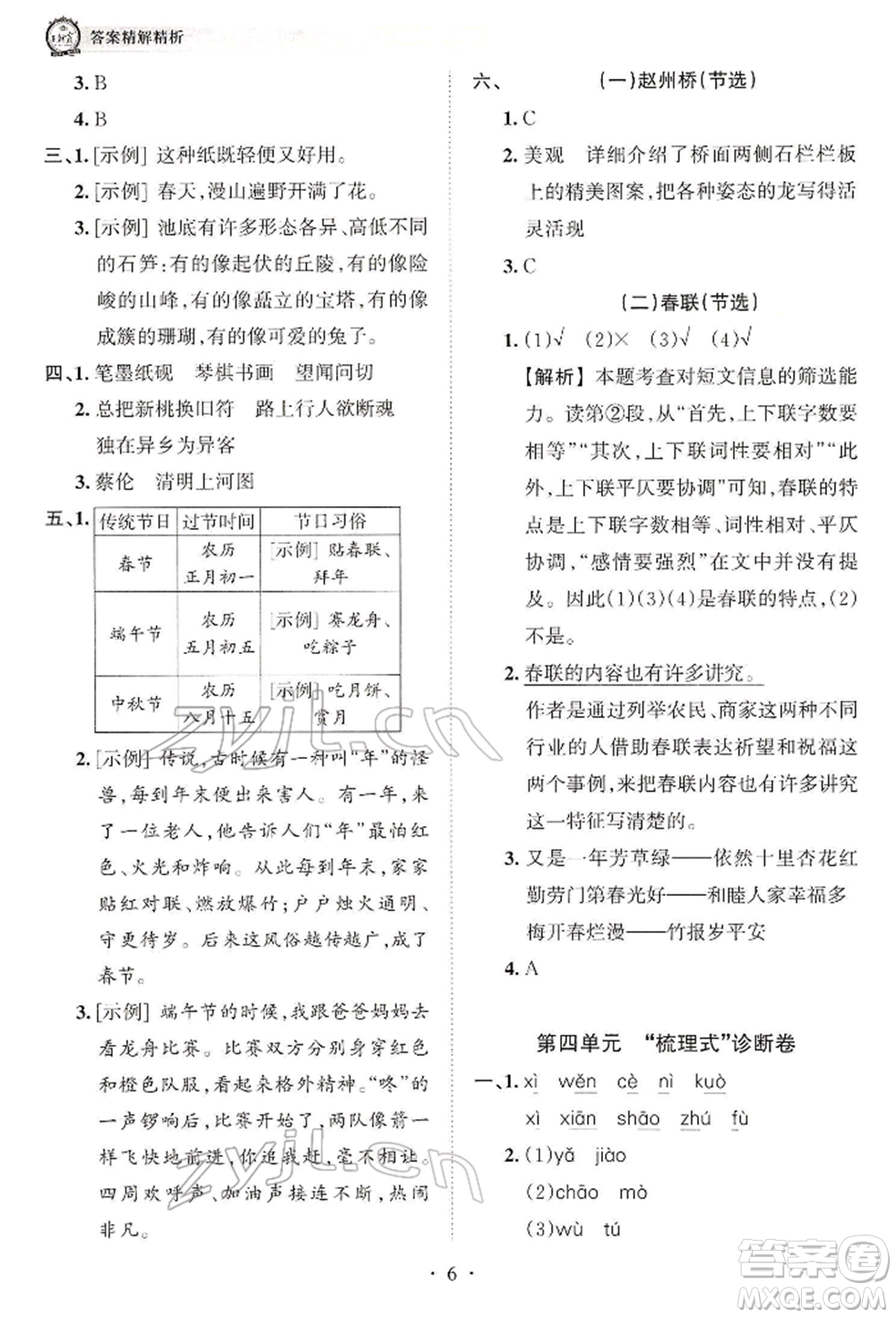 江西人民出版社2022王朝霞考點(diǎn)梳理時(shí)習(xí)卷三年級(jí)語文下冊(cè)人教版參考答案