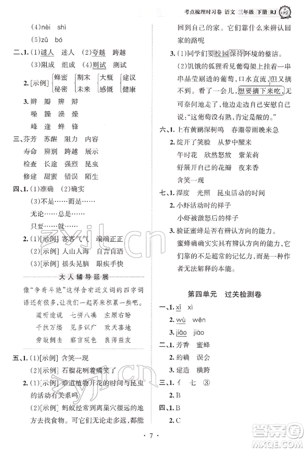 江西人民出版社2022王朝霞考點(diǎn)梳理時(shí)習(xí)卷三年級(jí)語文下冊(cè)人教版參考答案