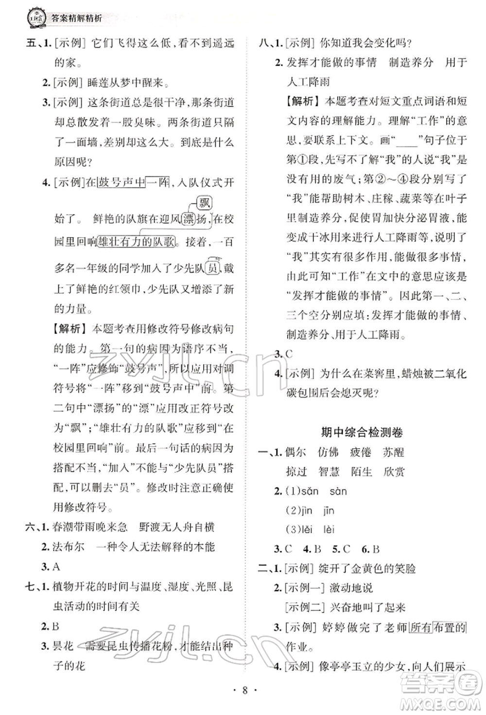 江西人民出版社2022王朝霞考點(diǎn)梳理時(shí)習(xí)卷三年級(jí)語文下冊(cè)人教版參考答案