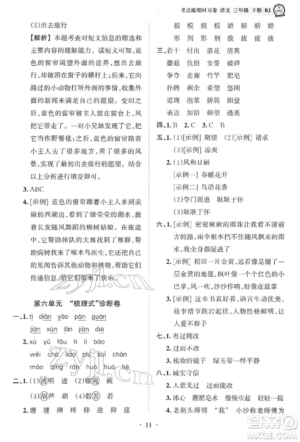 江西人民出版社2022王朝霞考點(diǎn)梳理時(shí)習(xí)卷三年級(jí)語文下冊(cè)人教版參考答案