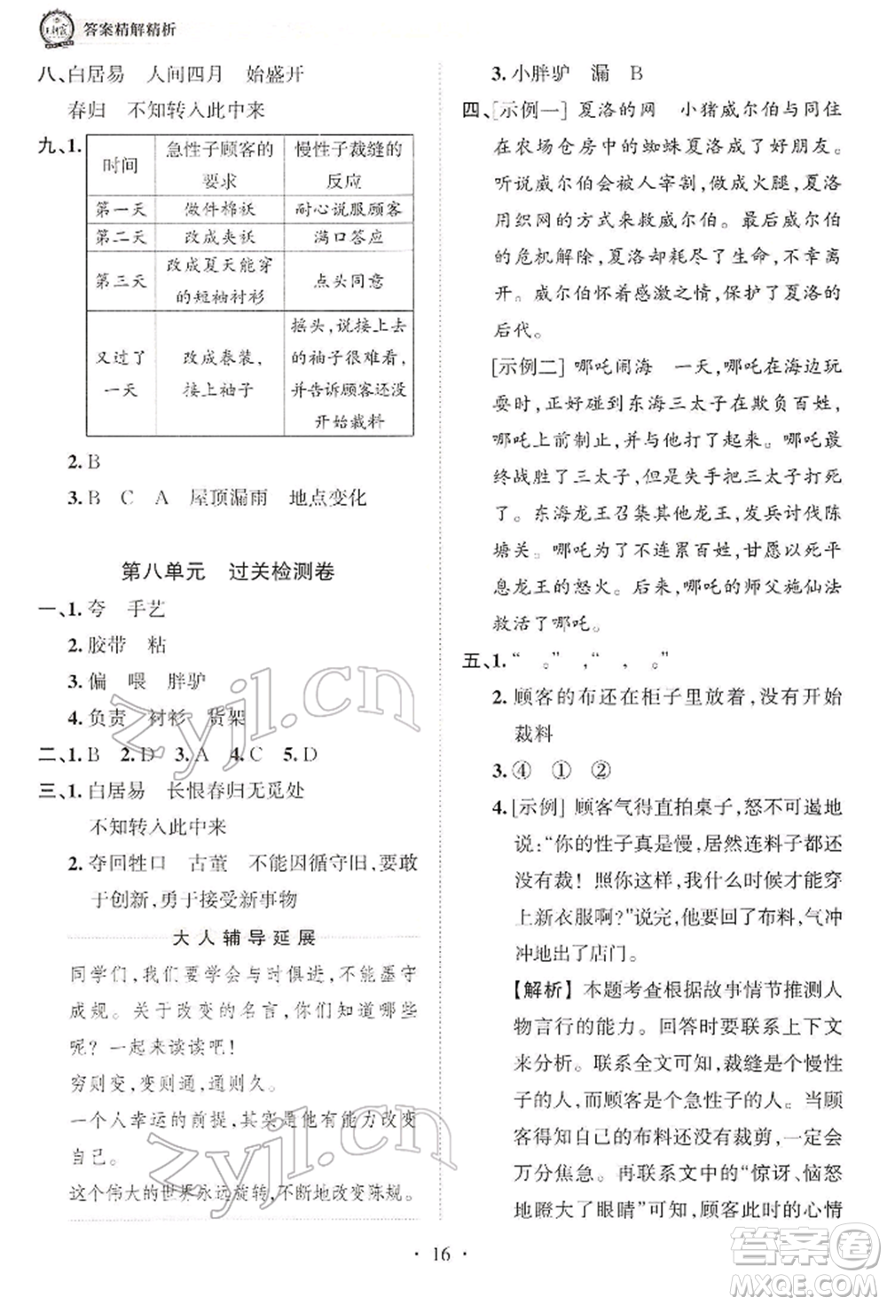 江西人民出版社2022王朝霞考點(diǎn)梳理時(shí)習(xí)卷三年級(jí)語文下冊(cè)人教版參考答案