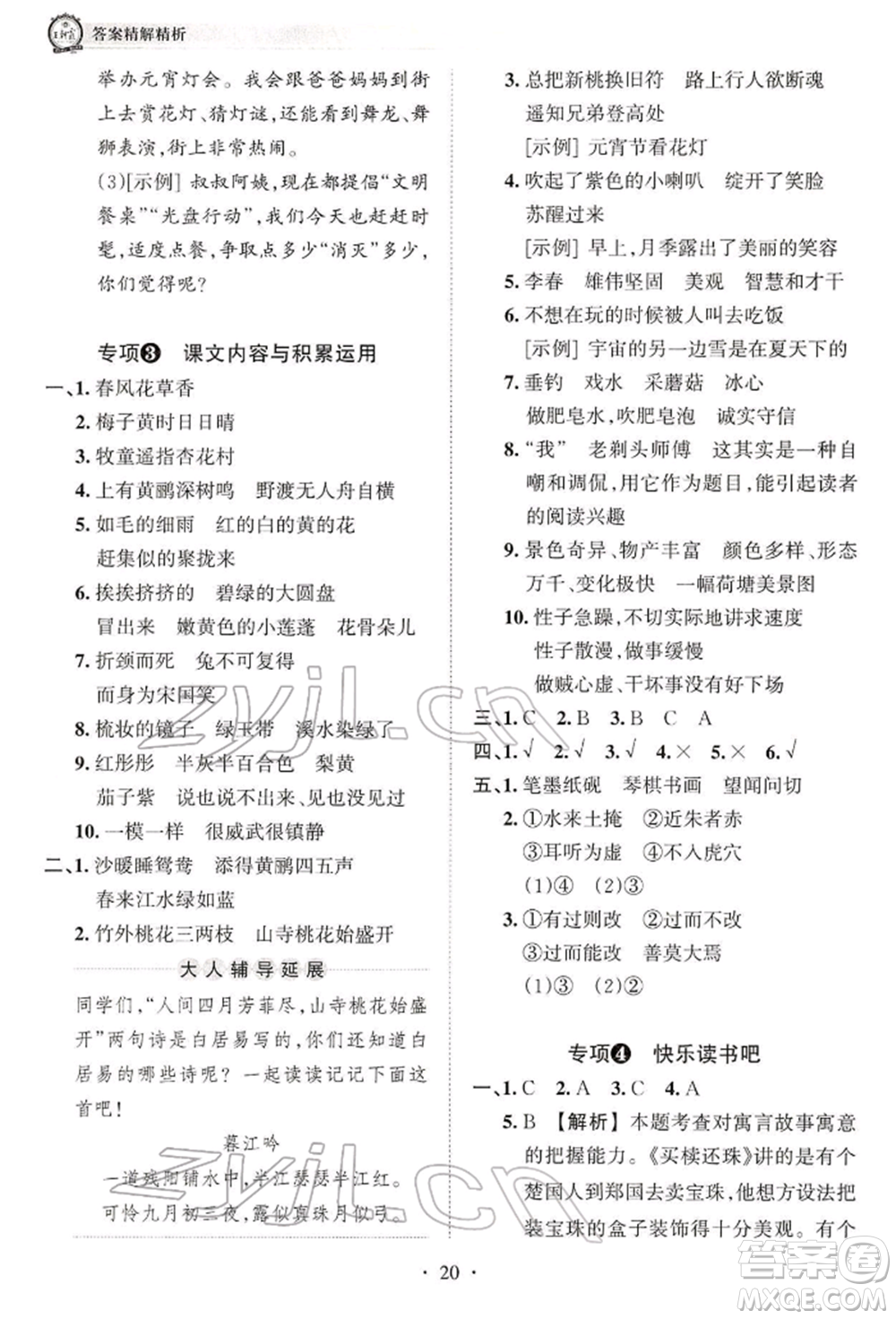 江西人民出版社2022王朝霞考點(diǎn)梳理時(shí)習(xí)卷三年級(jí)語文下冊(cè)人教版參考答案