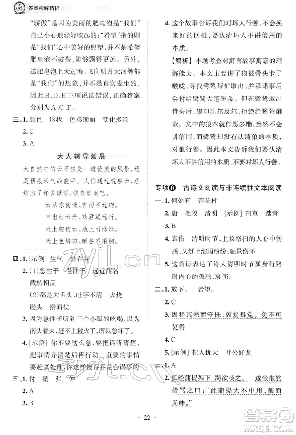 江西人民出版社2022王朝霞考點(diǎn)梳理時(shí)習(xí)卷三年級(jí)語文下冊(cè)人教版參考答案