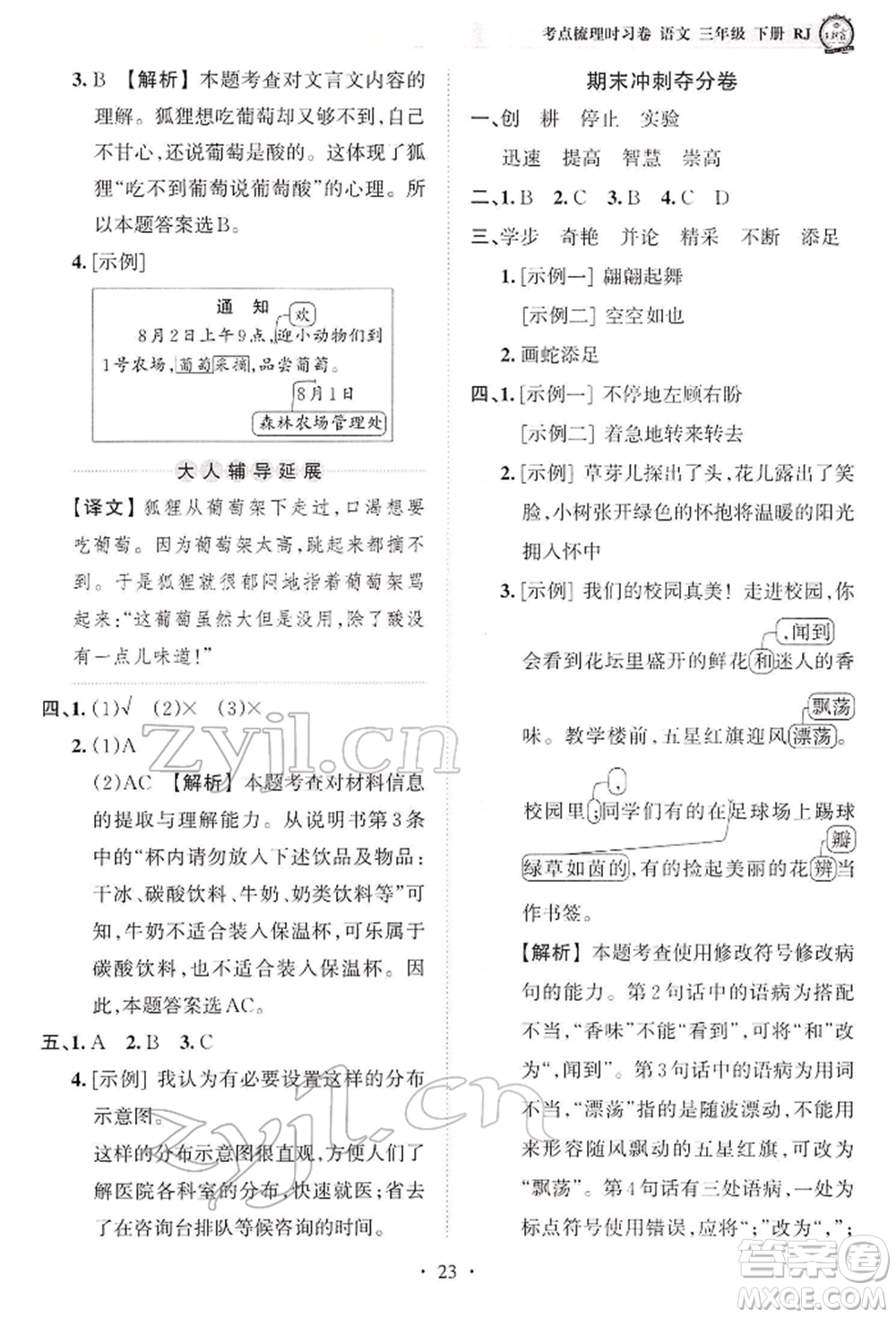 江西人民出版社2022王朝霞考點(diǎn)梳理時(shí)習(xí)卷三年級(jí)語文下冊(cè)人教版參考答案