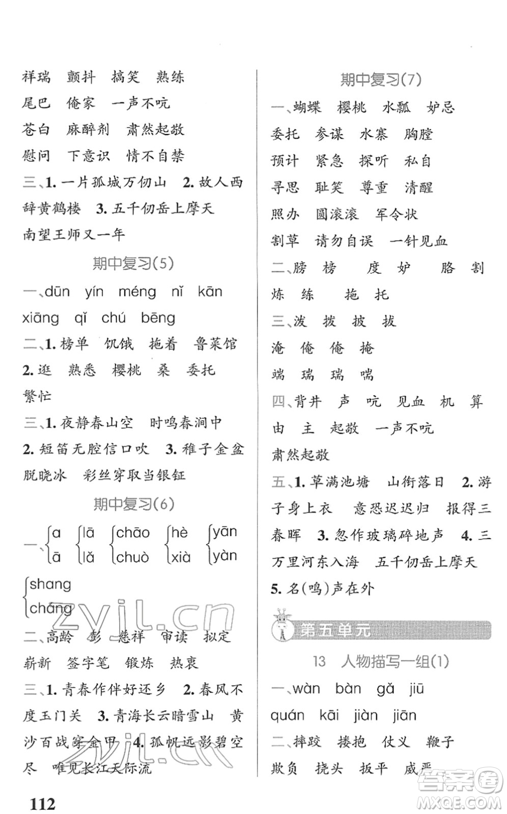 遼寧教育出版社2022PASS小學(xué)學(xué)霸天天默寫五年級語文下冊統(tǒng)編版答案