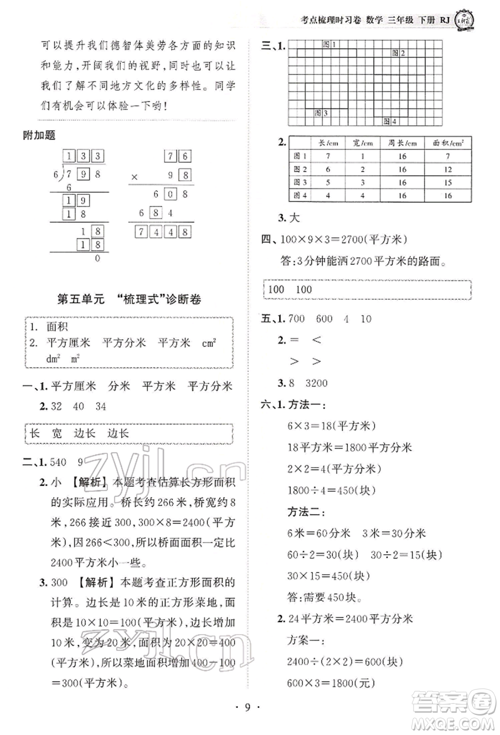 江西人民出版社2022王朝霞考點梳理時習(xí)卷三年級數(shù)學(xué)下冊人教版參考答案