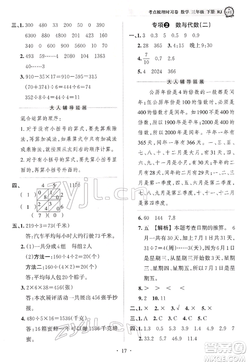 江西人民出版社2022王朝霞考點梳理時習(xí)卷三年級數(shù)學(xué)下冊人教版參考答案