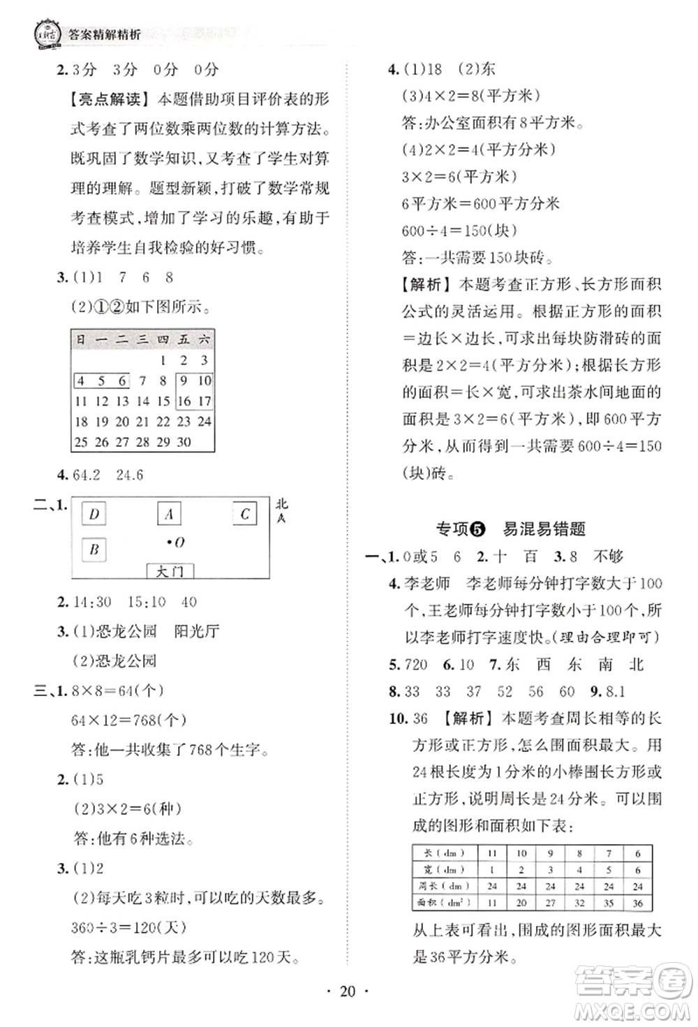 江西人民出版社2022王朝霞考點梳理時習(xí)卷三年級數(shù)學(xué)下冊人教版參考答案