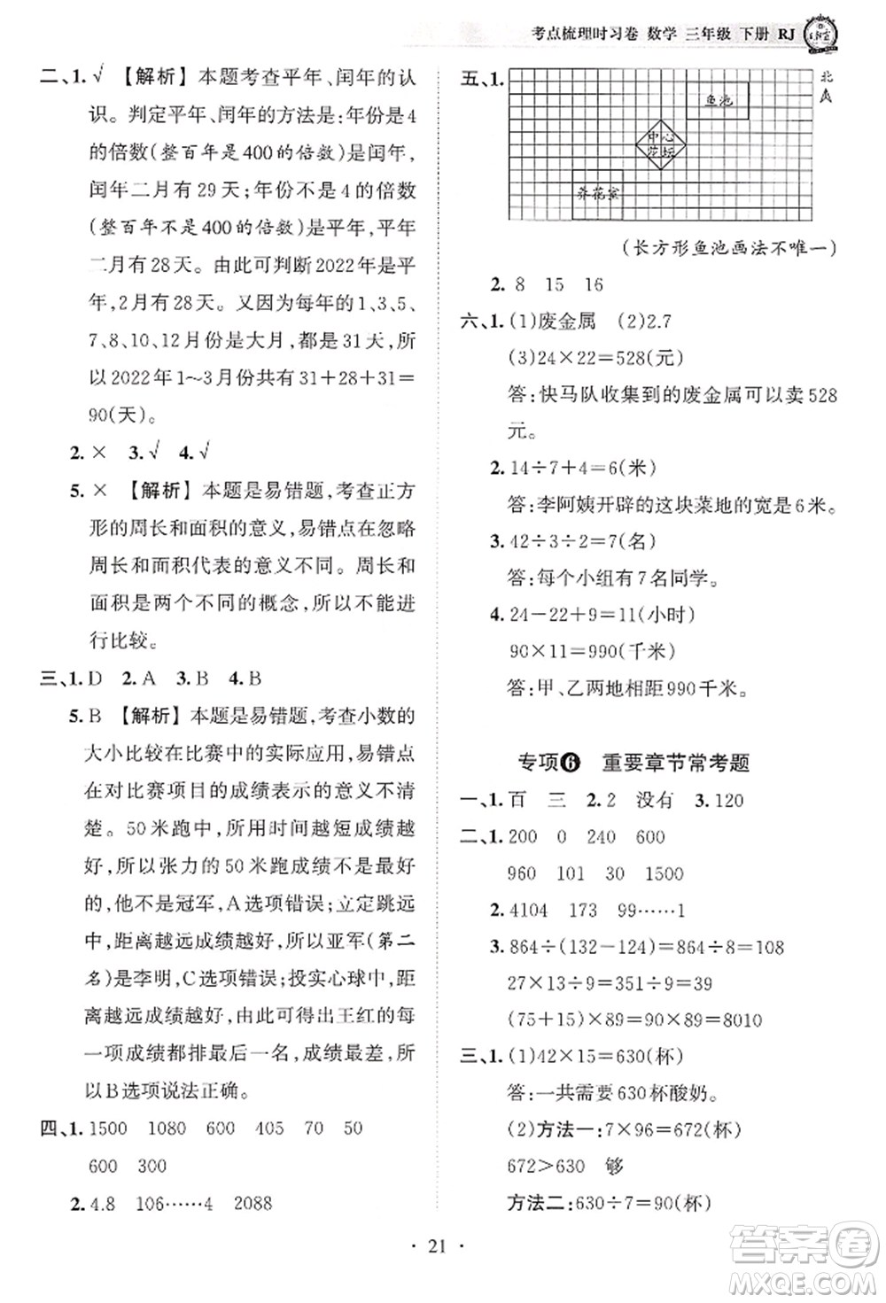 江西人民出版社2022王朝霞考點梳理時習(xí)卷三年級數(shù)學(xué)下冊人教版參考答案