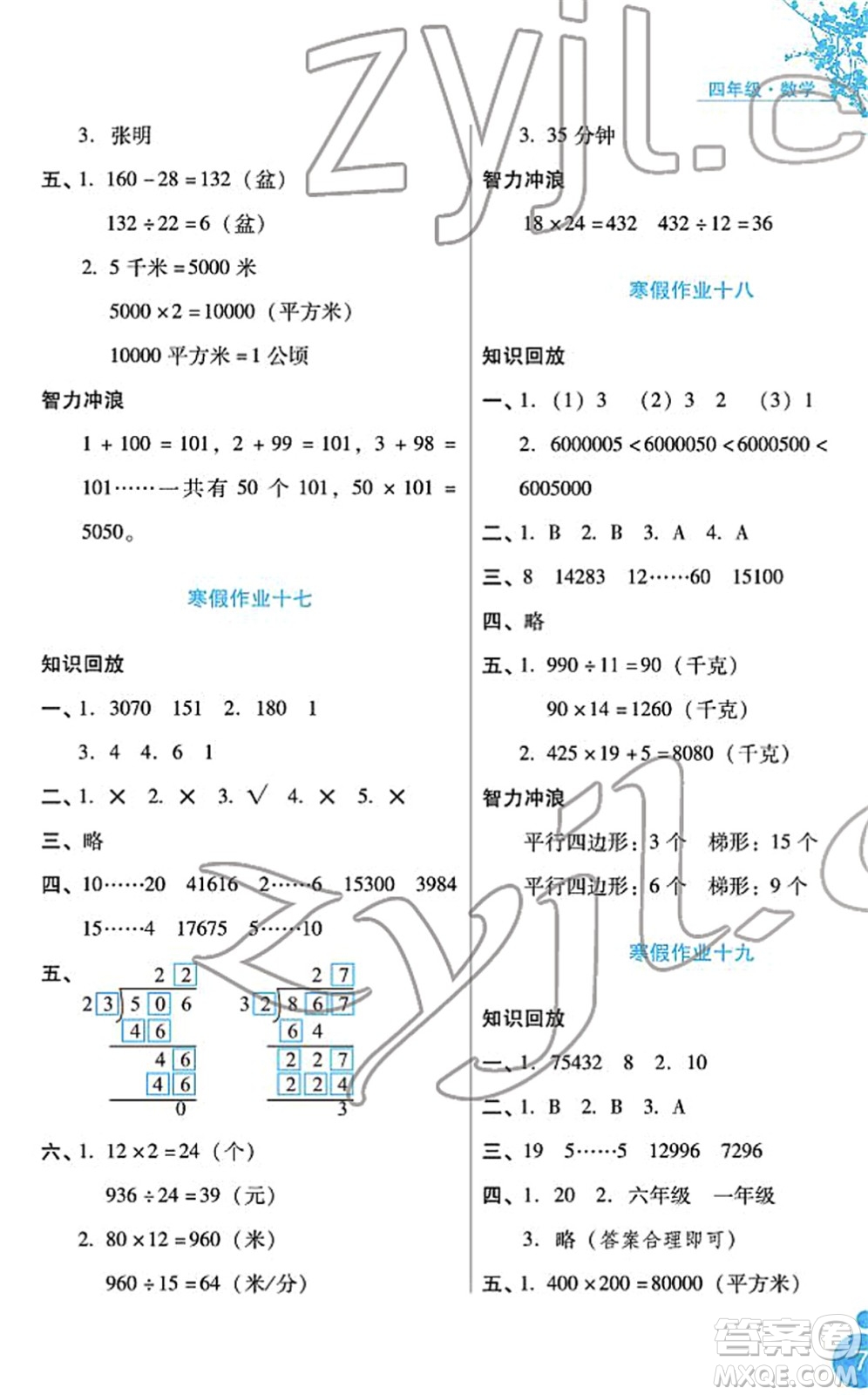 河北少年兒童出版社2022寒假生活四年級(jí)數(shù)學(xué)通用版答案