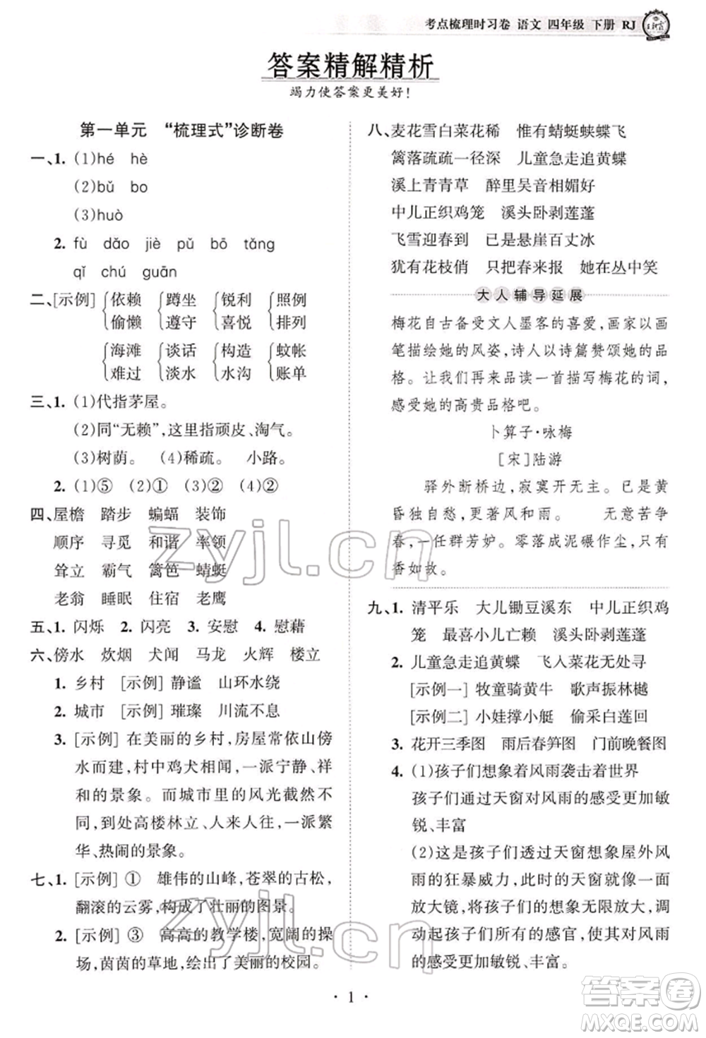 江西人民出版社2022王朝霞考點(diǎn)梳理時(shí)習(xí)卷四年級語文下冊人教版參考答案