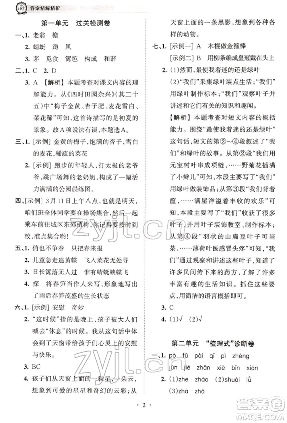 江西人民出版社2022王朝霞考點(diǎn)梳理時(shí)習(xí)卷四年級語文下冊人教版參考答案