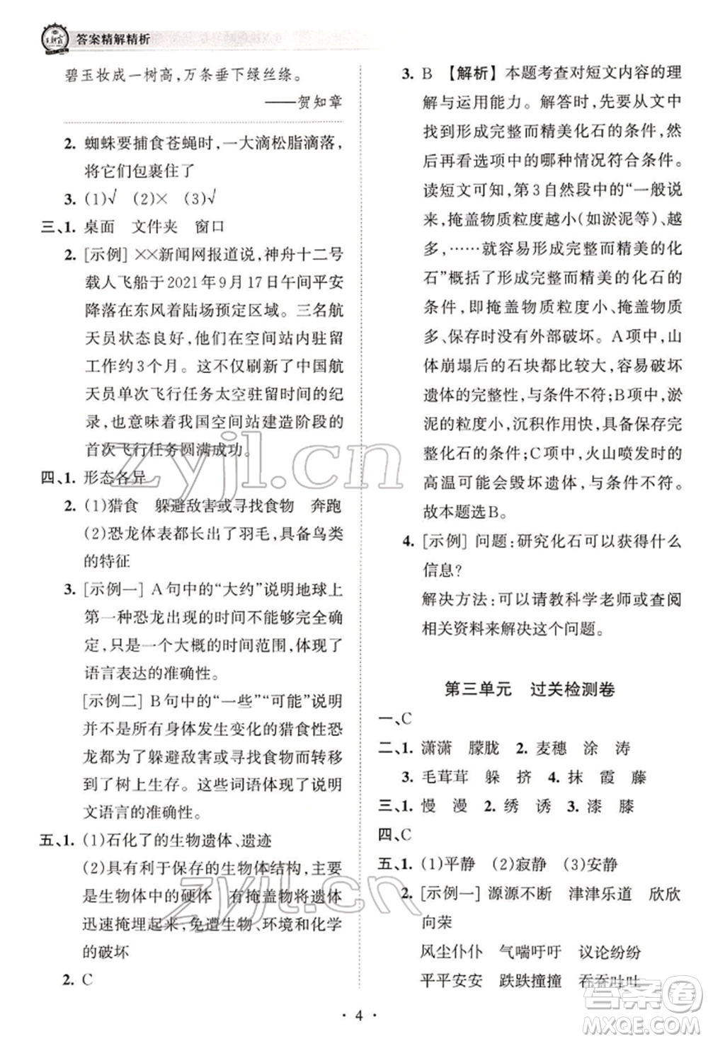 江西人民出版社2022王朝霞考點(diǎn)梳理時(shí)習(xí)卷四年級語文下冊人教版參考答案