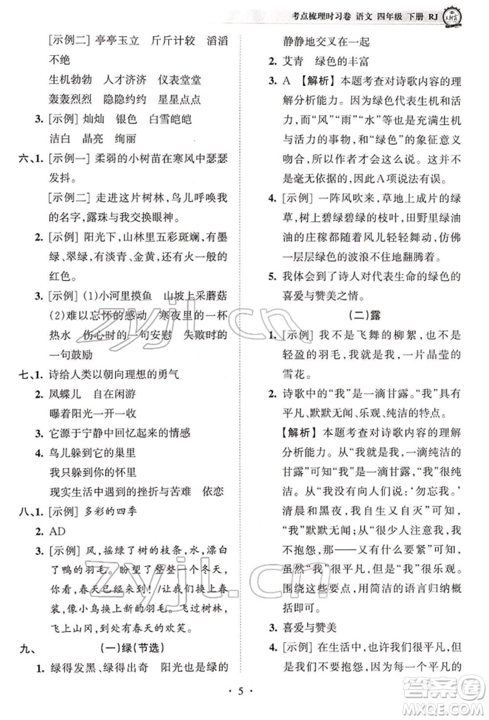 江西人民出版社2022王朝霞考點(diǎn)梳理時(shí)習(xí)卷四年級語文下冊人教版參考答案