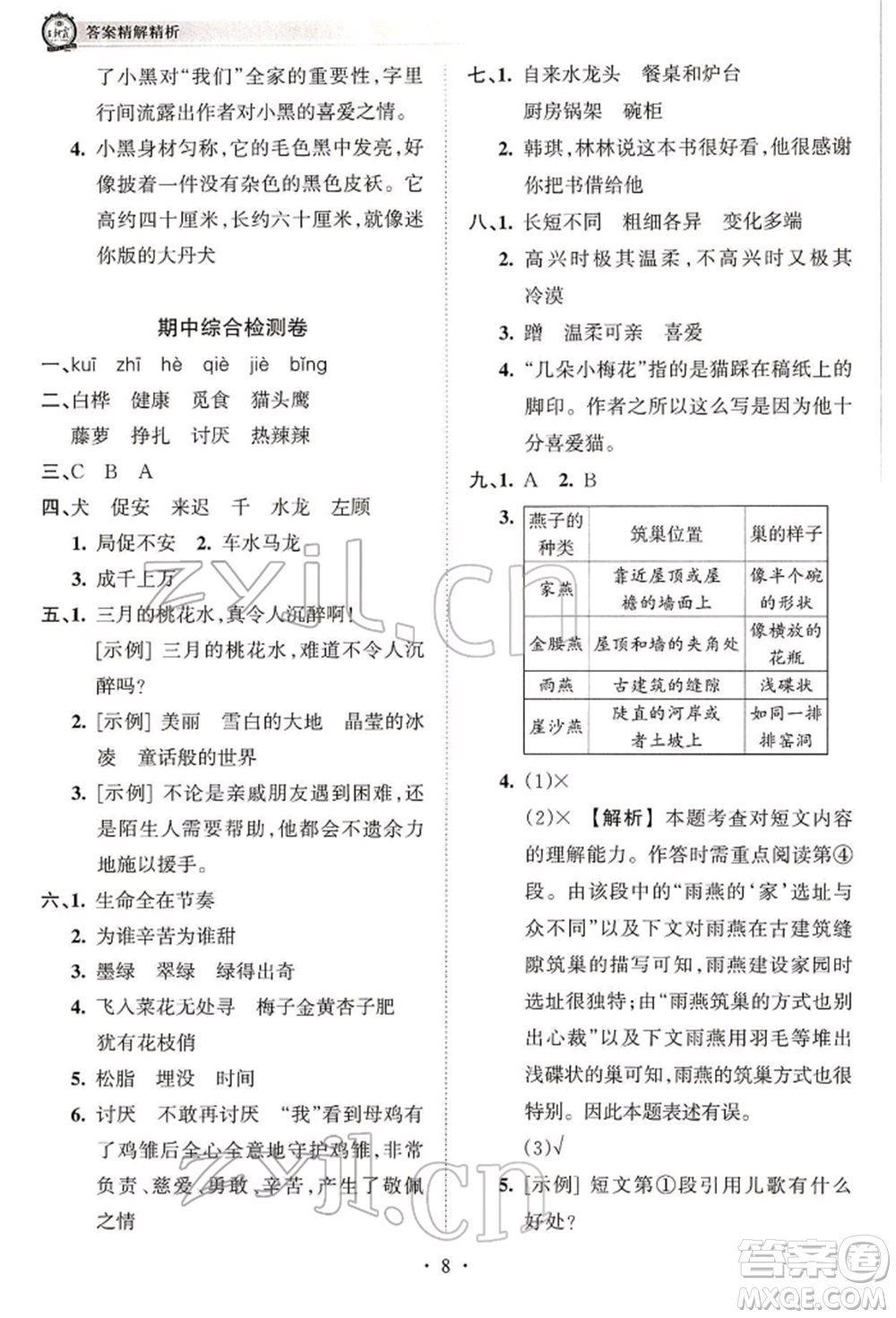 江西人民出版社2022王朝霞考點(diǎn)梳理時(shí)習(xí)卷四年級語文下冊人教版參考答案