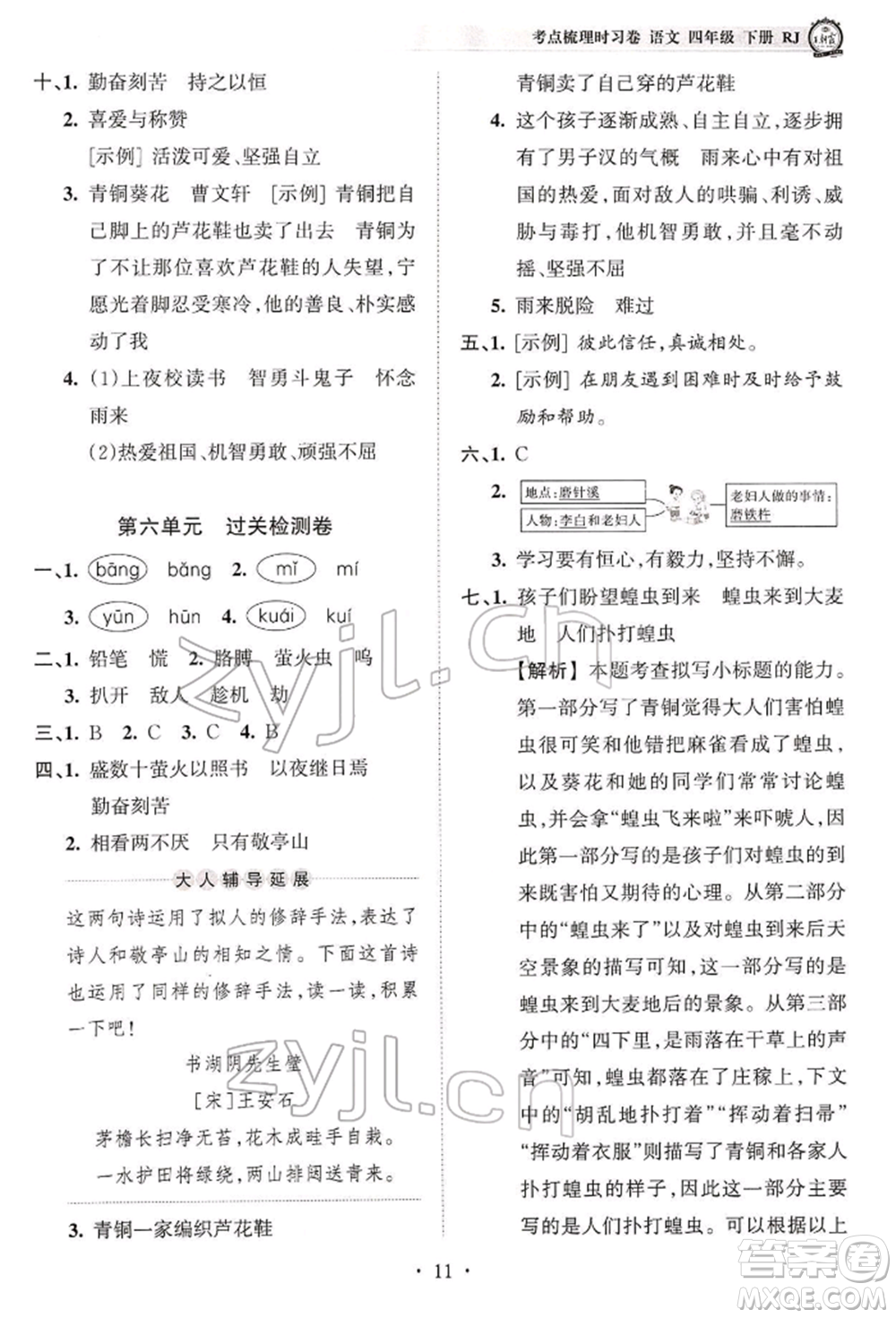 江西人民出版社2022王朝霞考點(diǎn)梳理時(shí)習(xí)卷四年級語文下冊人教版參考答案