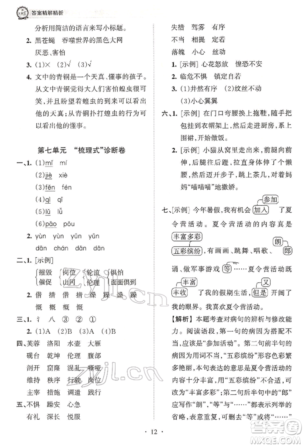 江西人民出版社2022王朝霞考點(diǎn)梳理時(shí)習(xí)卷四年級語文下冊人教版參考答案