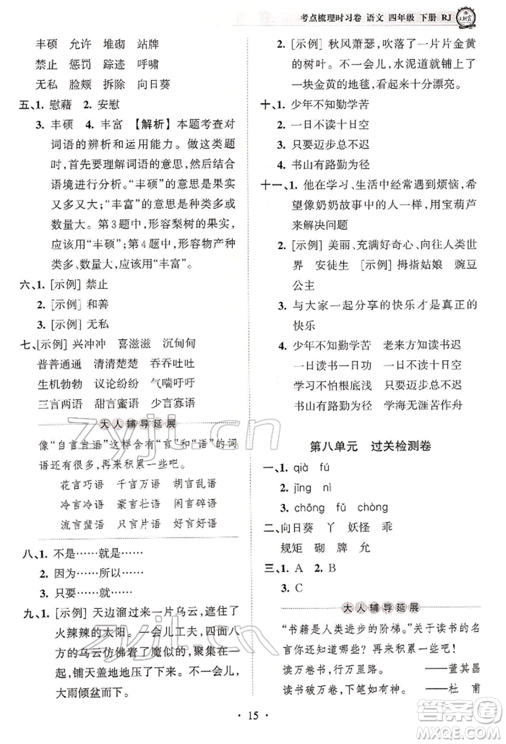 江西人民出版社2022王朝霞考點(diǎn)梳理時(shí)習(xí)卷四年級語文下冊人教版參考答案