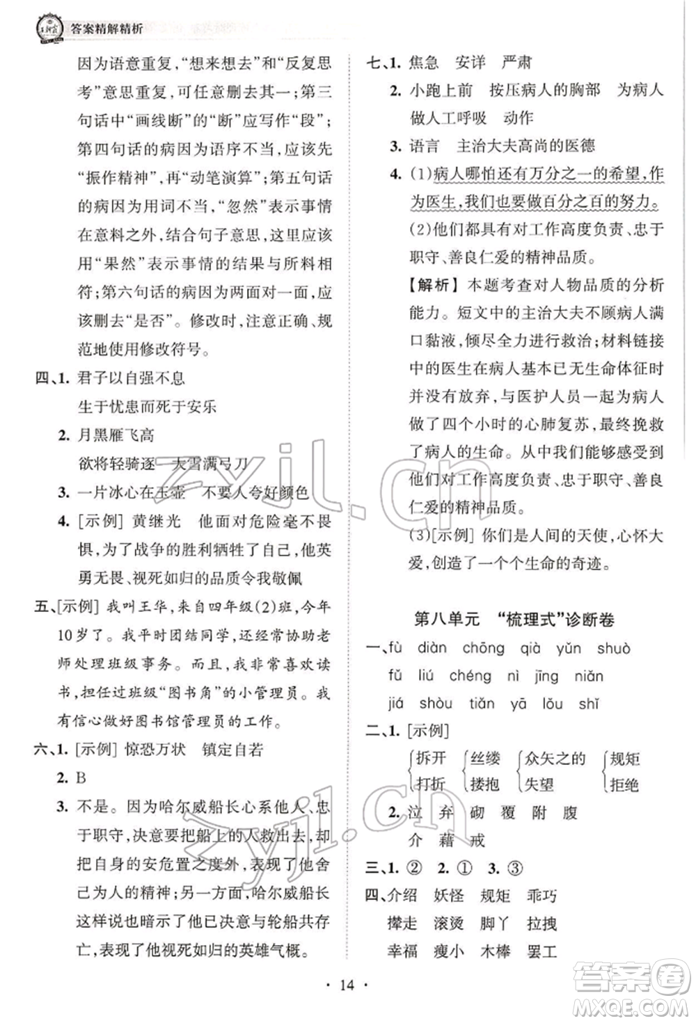 江西人民出版社2022王朝霞考點(diǎn)梳理時(shí)習(xí)卷四年級語文下冊人教版參考答案