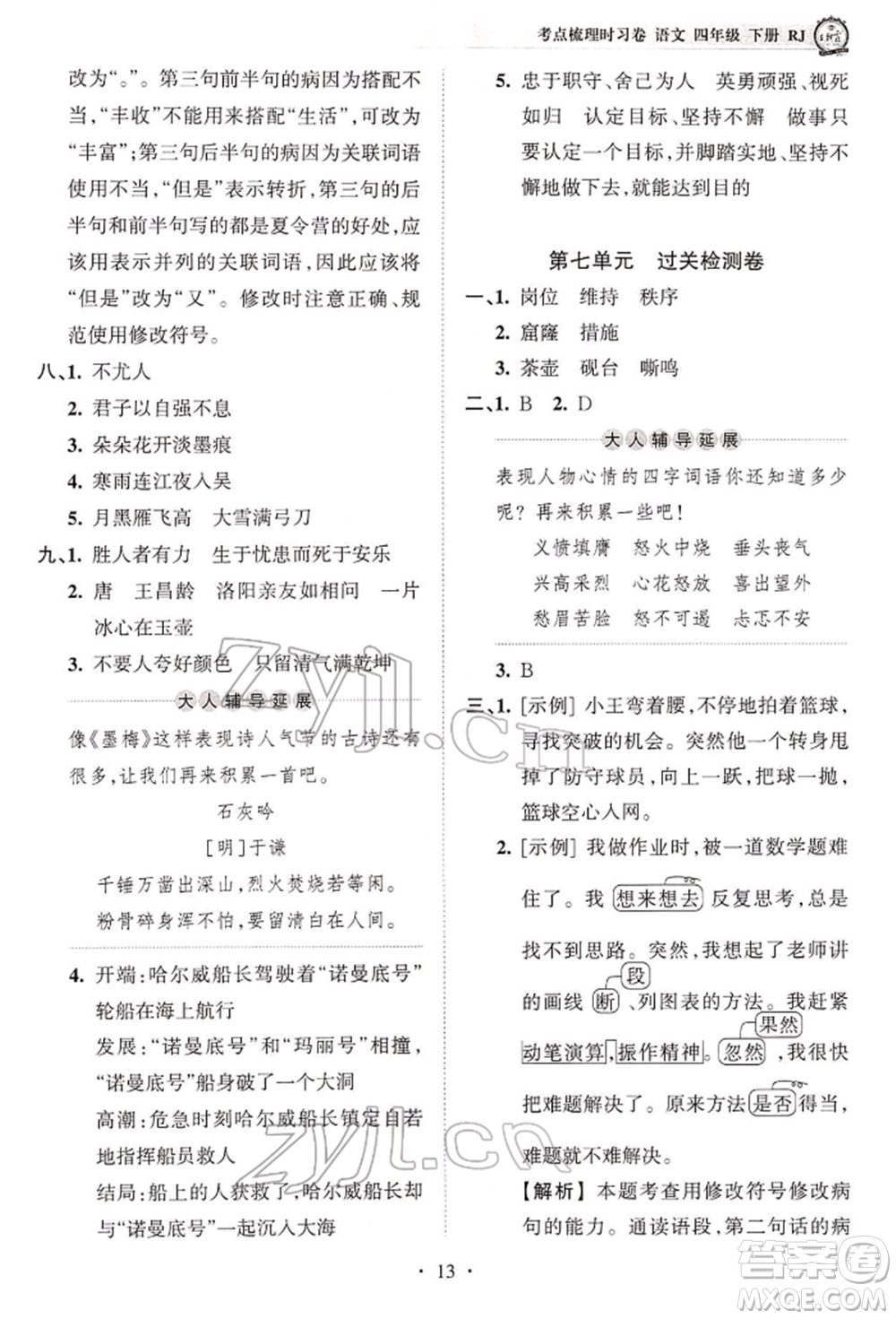 江西人民出版社2022王朝霞考點(diǎn)梳理時(shí)習(xí)卷四年級語文下冊人教版參考答案