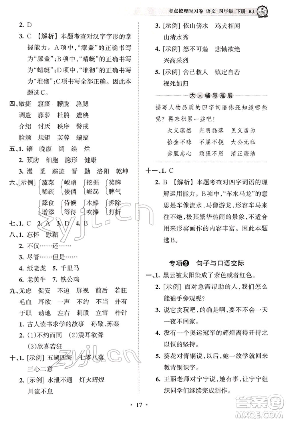 江西人民出版社2022王朝霞考點(diǎn)梳理時(shí)習(xí)卷四年級語文下冊人教版參考答案