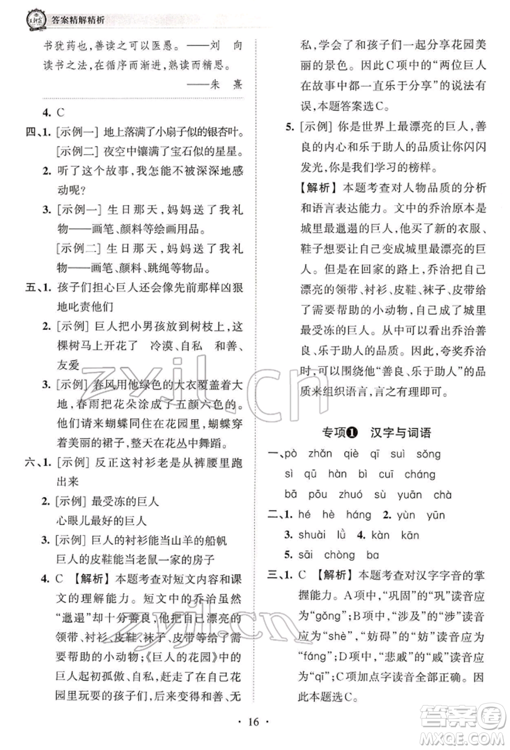 江西人民出版社2022王朝霞考點(diǎn)梳理時(shí)習(xí)卷四年級語文下冊人教版參考答案