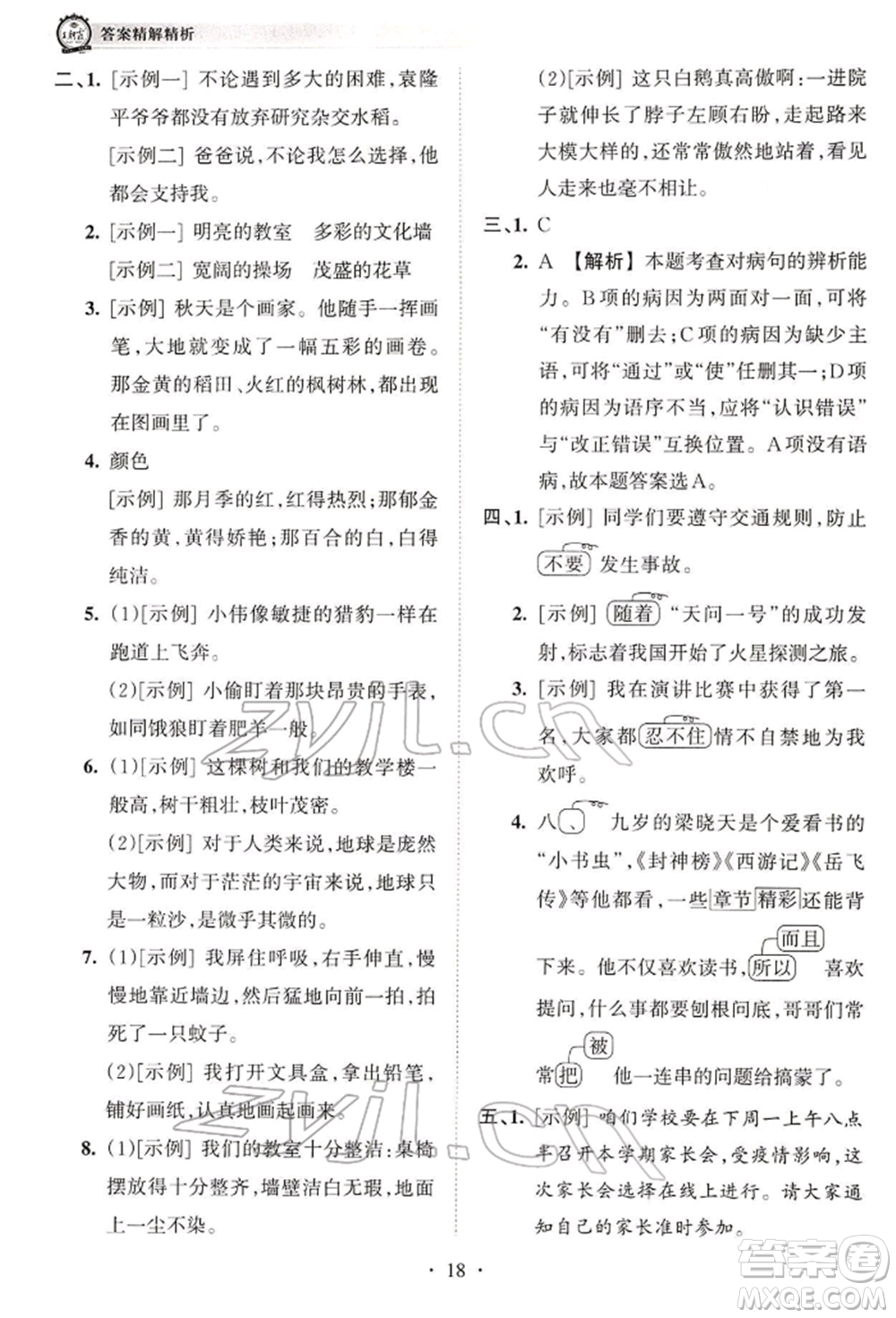 江西人民出版社2022王朝霞考點(diǎn)梳理時(shí)習(xí)卷四年級語文下冊人教版參考答案