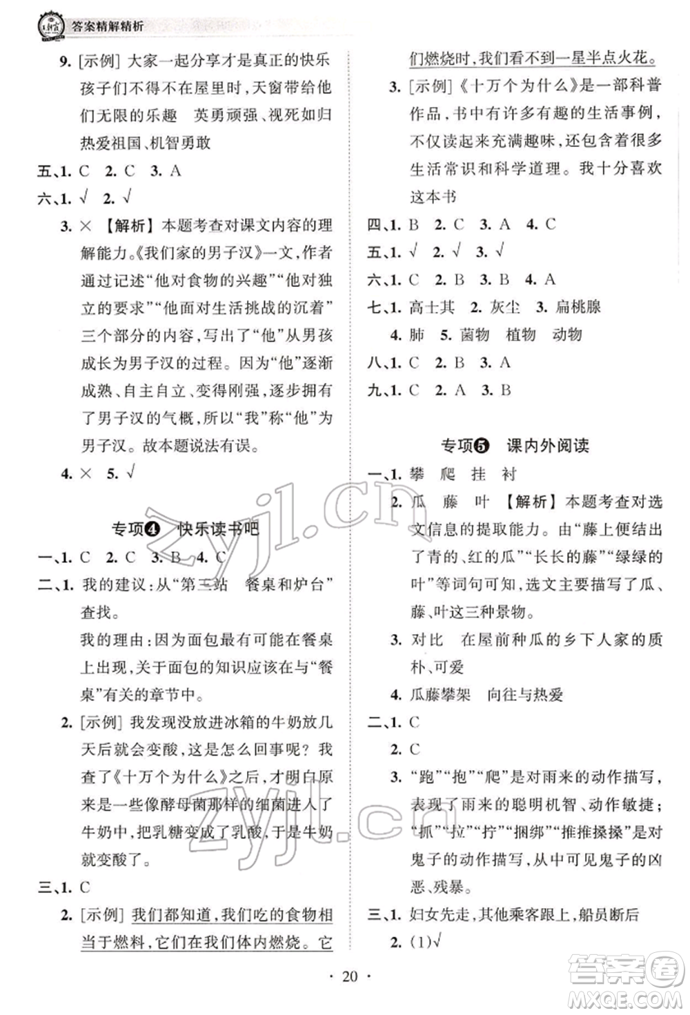 江西人民出版社2022王朝霞考點(diǎn)梳理時(shí)習(xí)卷四年級語文下冊人教版參考答案