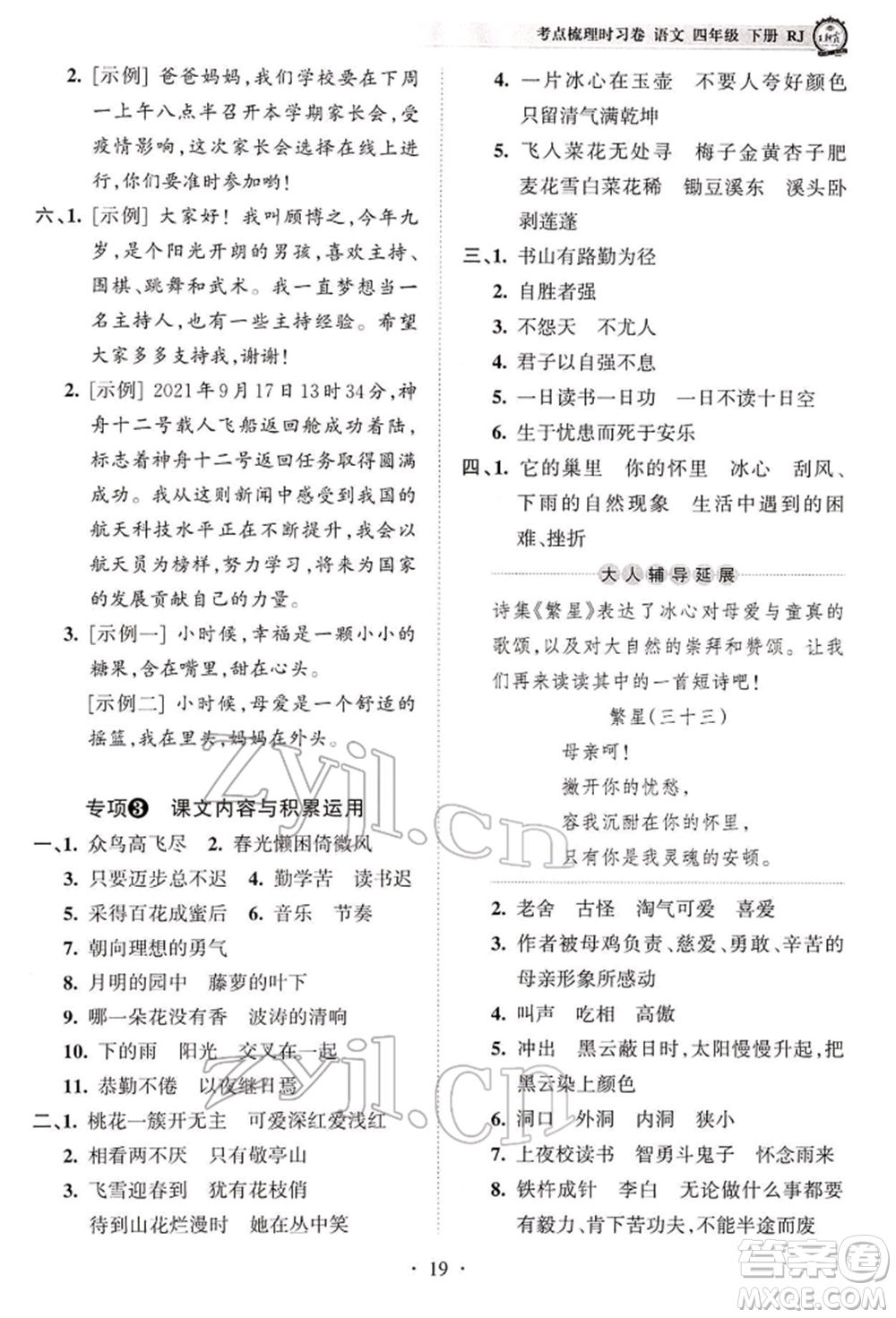 江西人民出版社2022王朝霞考點(diǎn)梳理時(shí)習(xí)卷四年級語文下冊人教版參考答案