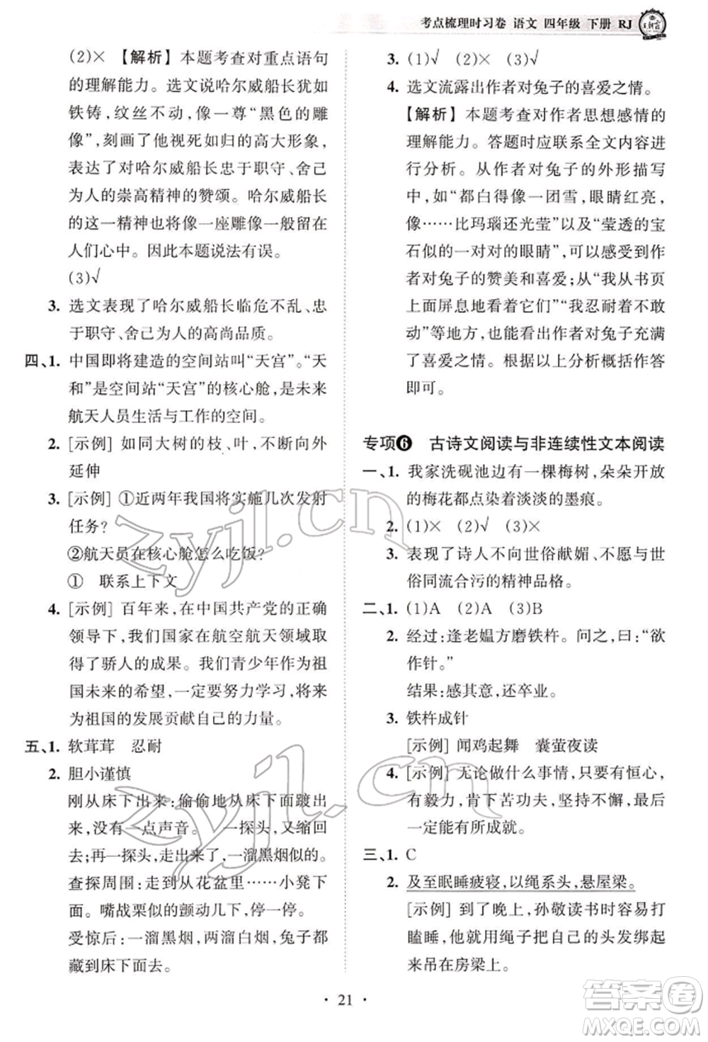 江西人民出版社2022王朝霞考點(diǎn)梳理時(shí)習(xí)卷四年級語文下冊人教版參考答案