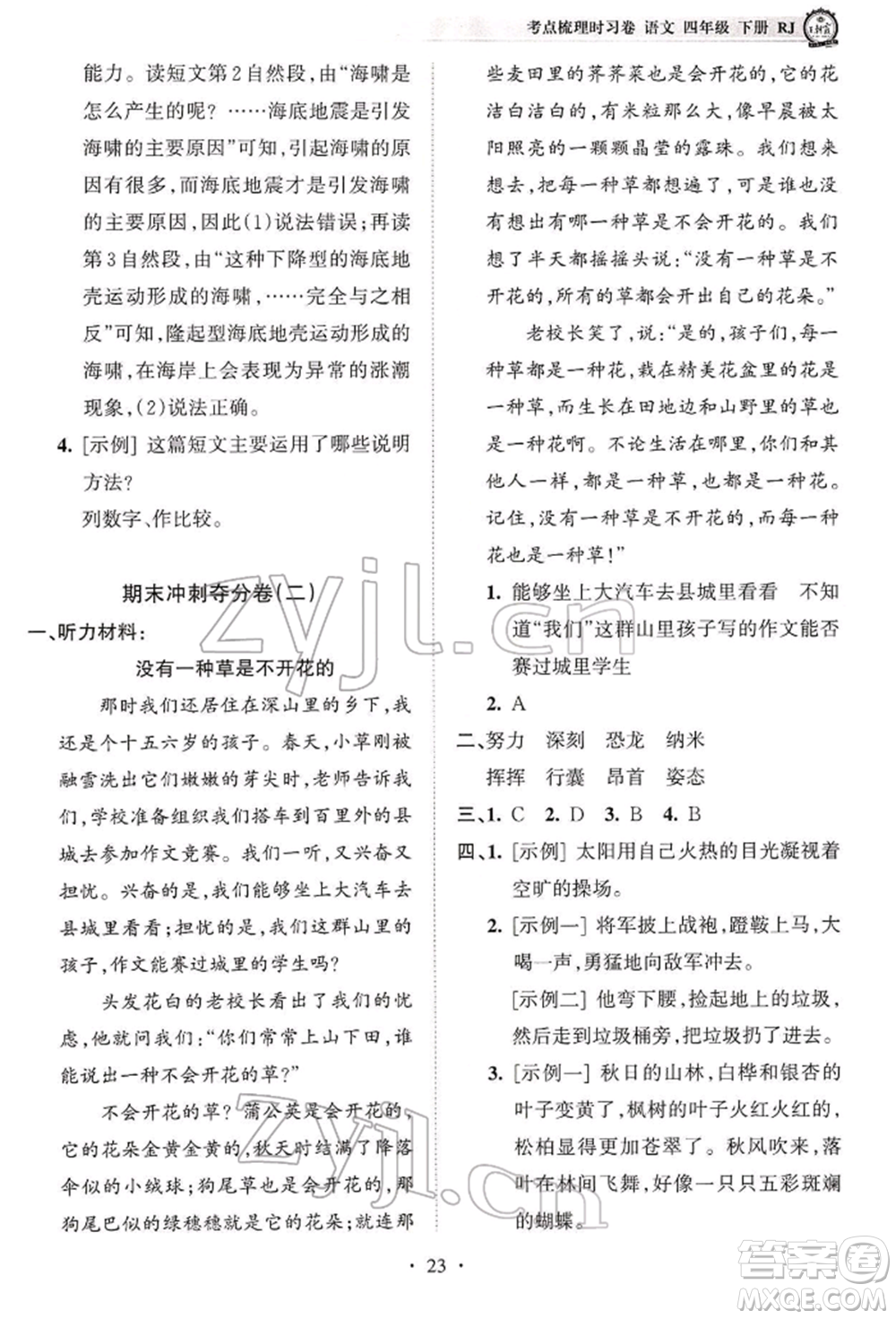 江西人民出版社2022王朝霞考點(diǎn)梳理時(shí)習(xí)卷四年級語文下冊人教版參考答案