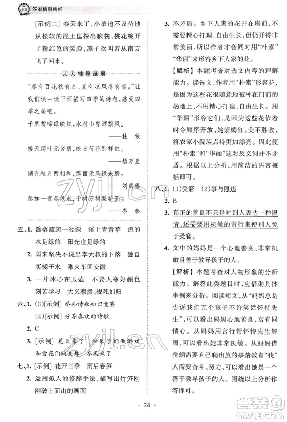 江西人民出版社2022王朝霞考點(diǎn)梳理時(shí)習(xí)卷四年級語文下冊人教版參考答案