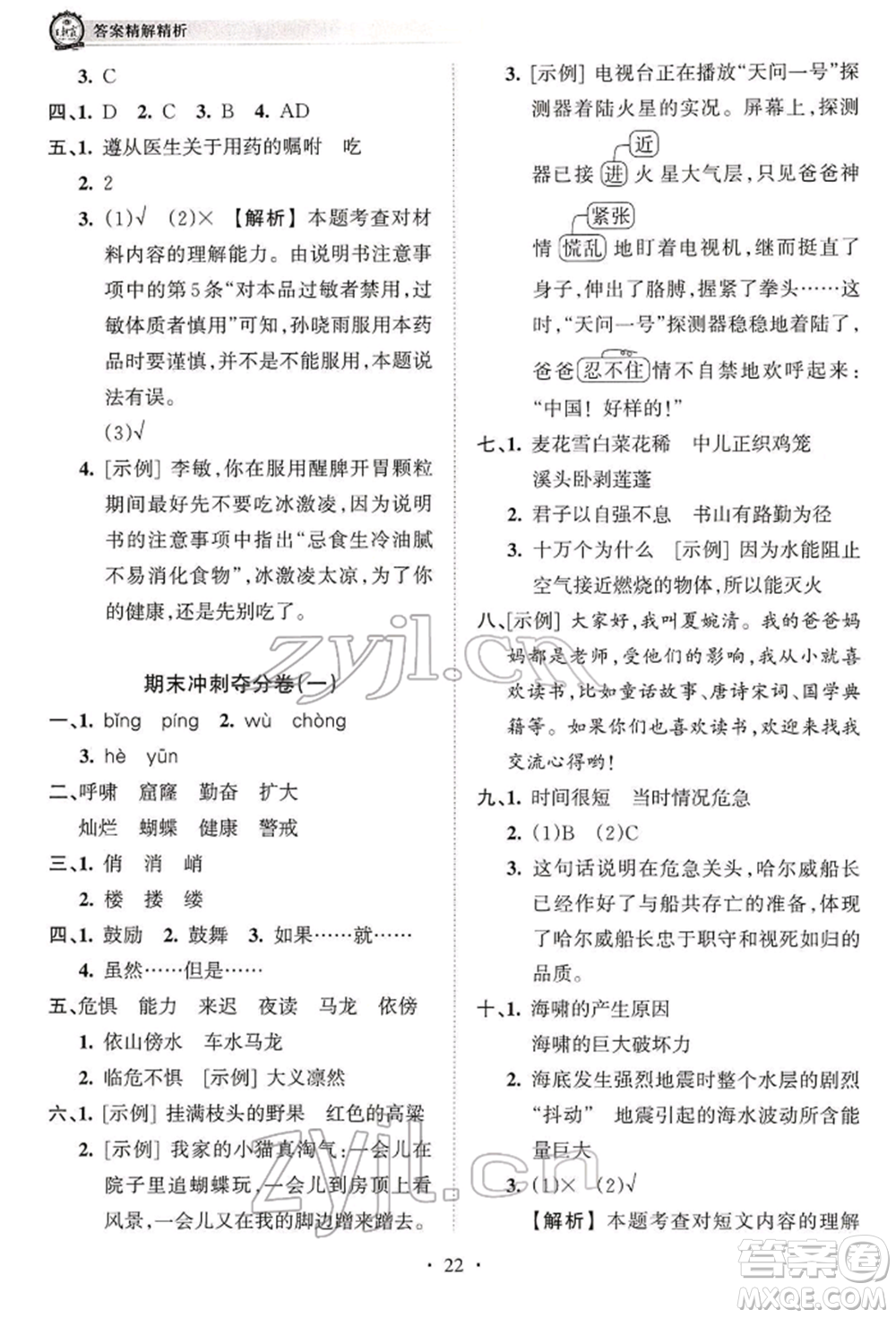 江西人民出版社2022王朝霞考點(diǎn)梳理時(shí)習(xí)卷四年級語文下冊人教版參考答案