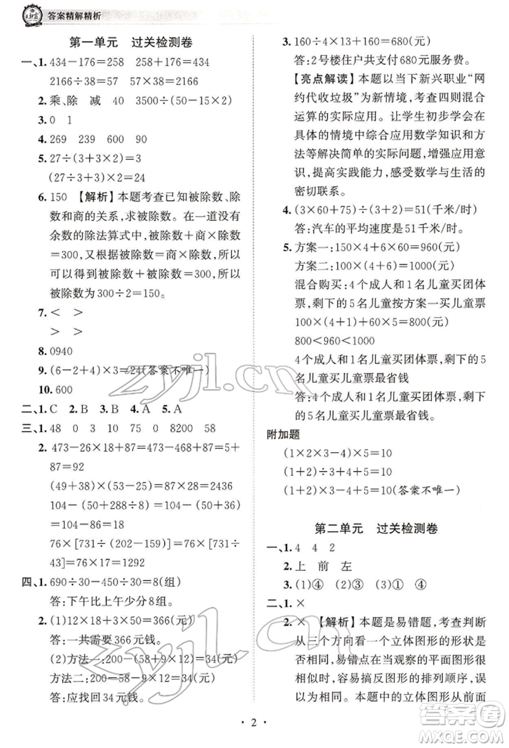 江西人民出版社2022王朝霞考點梳理時習(xí)卷四年級數(shù)學(xué)下冊人教版參考答案