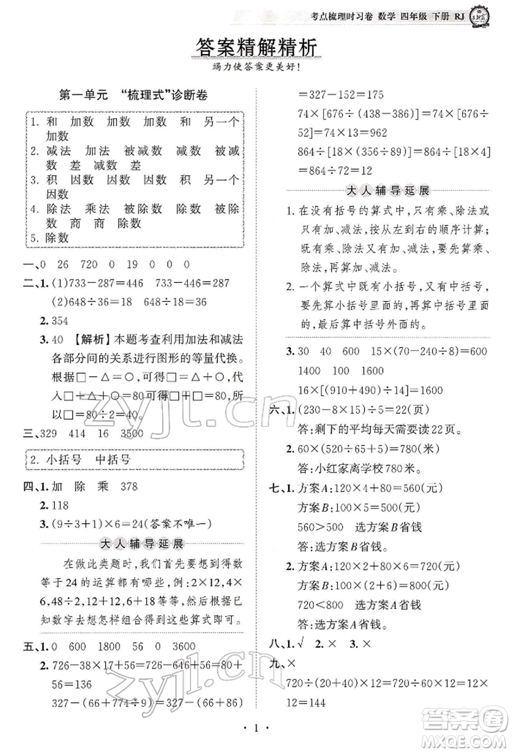 江西人民出版社2022王朝霞考點梳理時習(xí)卷四年級數(shù)學(xué)下冊人教版參考答案