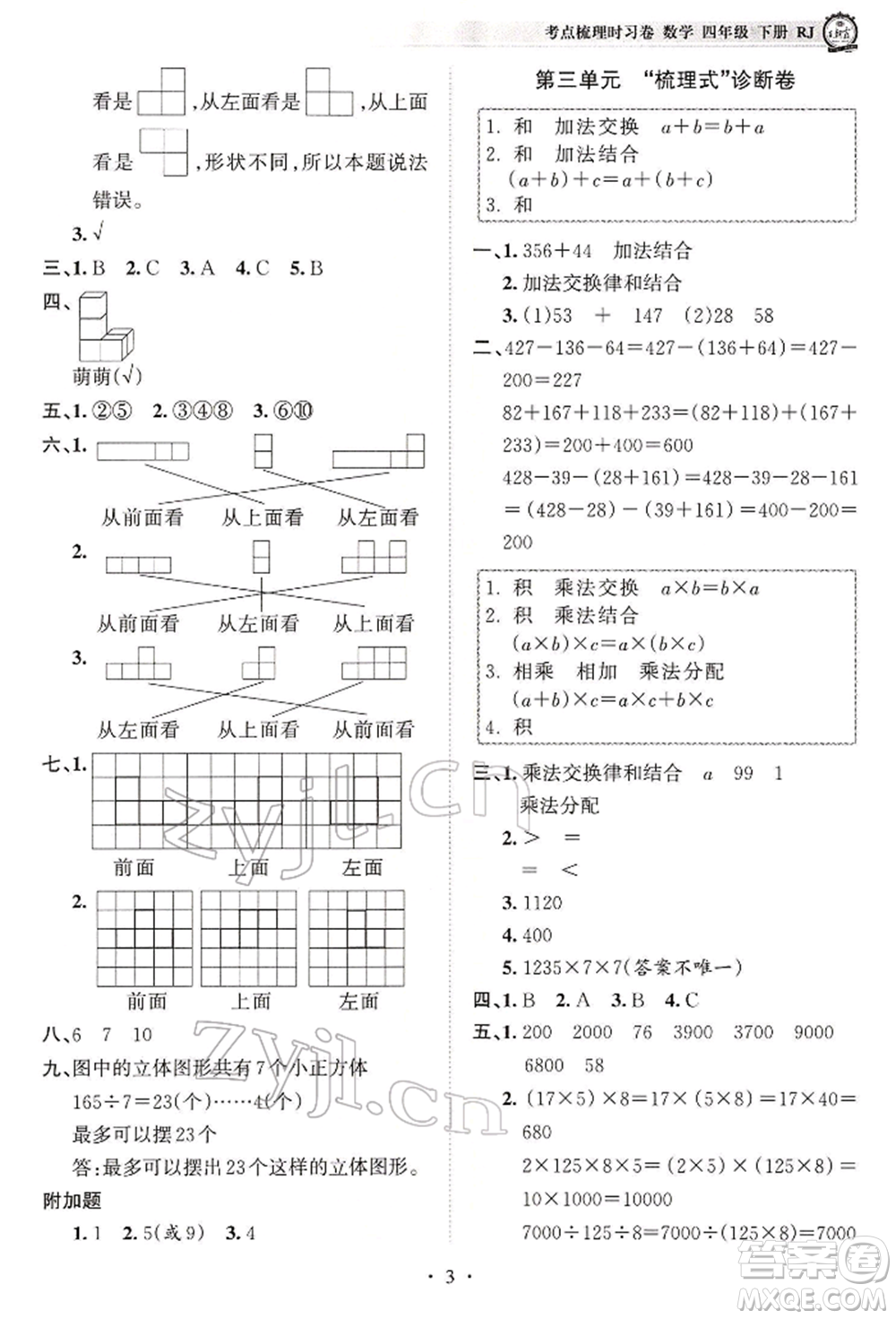 江西人民出版社2022王朝霞考點梳理時習(xí)卷四年級數(shù)學(xué)下冊人教版參考答案