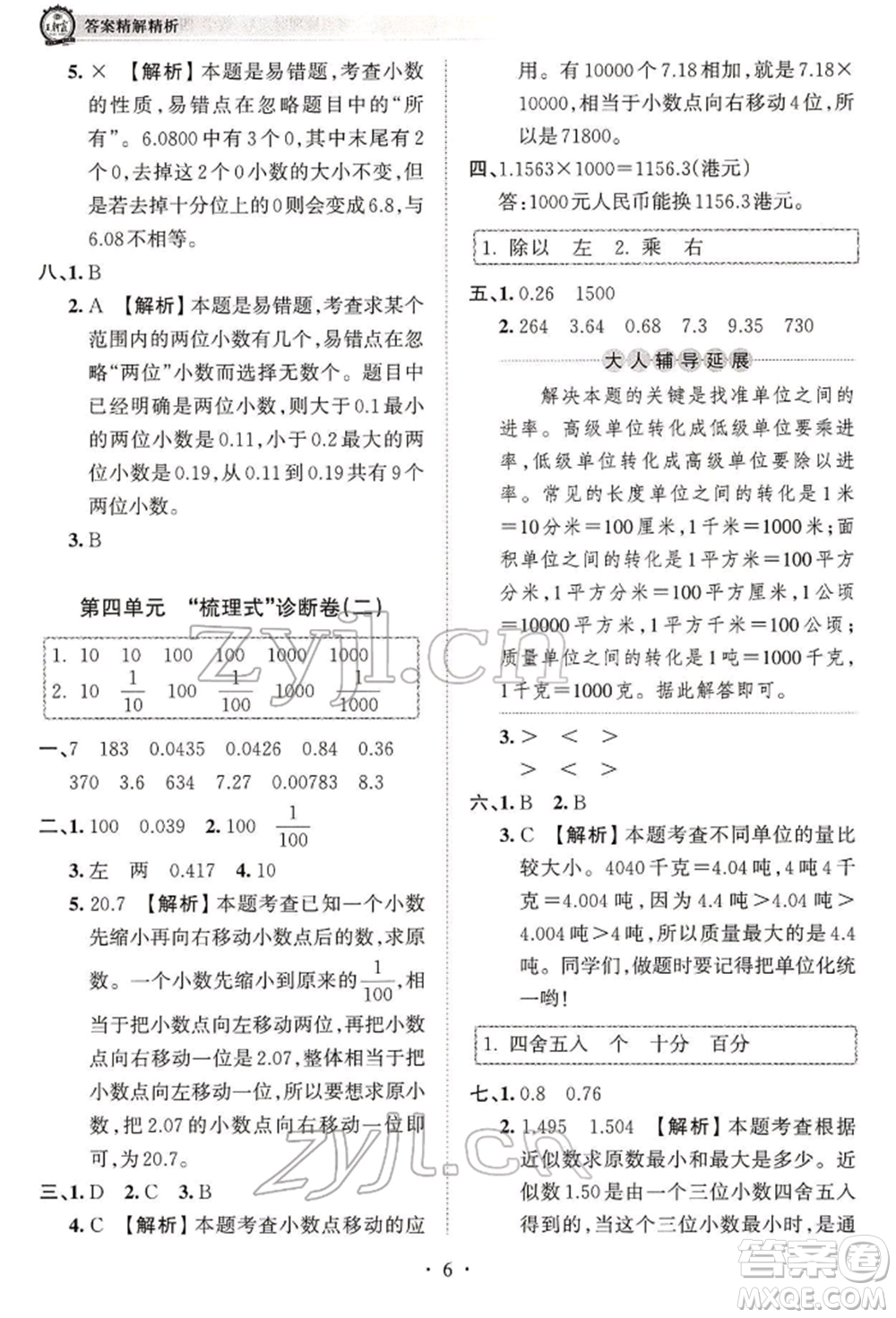 江西人民出版社2022王朝霞考點梳理時習(xí)卷四年級數(shù)學(xué)下冊人教版參考答案