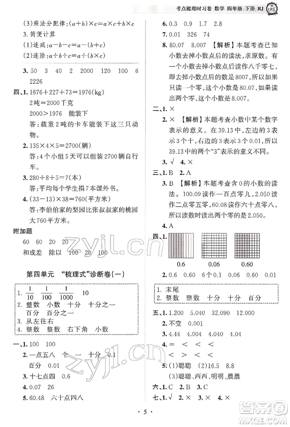 江西人民出版社2022王朝霞考點梳理時習(xí)卷四年級數(shù)學(xué)下冊人教版參考答案