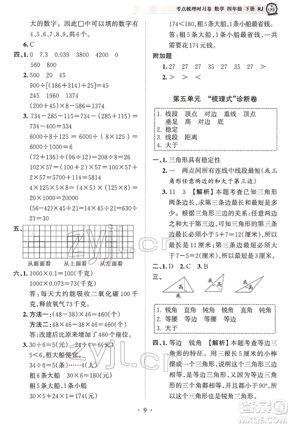 江西人民出版社2022王朝霞考點梳理時習(xí)卷四年級數(shù)學(xué)下冊人教版參考答案