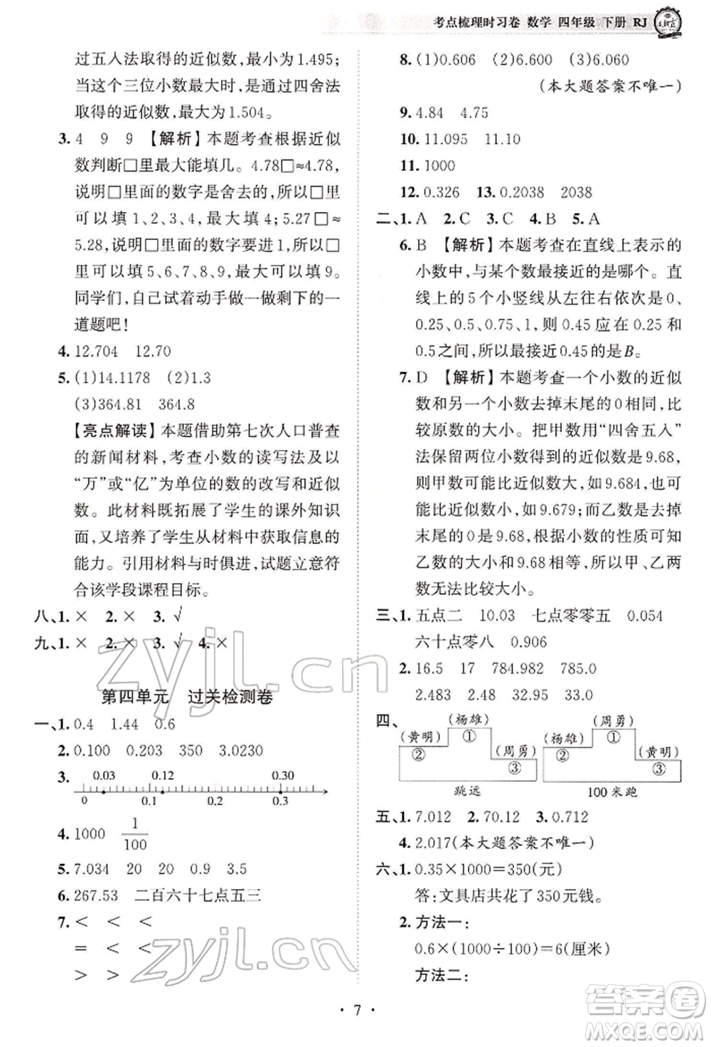 江西人民出版社2022王朝霞考點梳理時習(xí)卷四年級數(shù)學(xué)下冊人教版參考答案