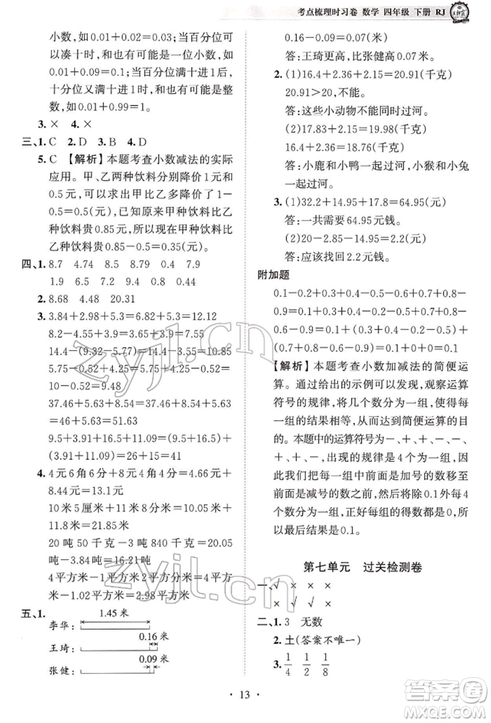 江西人民出版社2022王朝霞考點梳理時習(xí)卷四年級數(shù)學(xué)下冊人教版參考答案