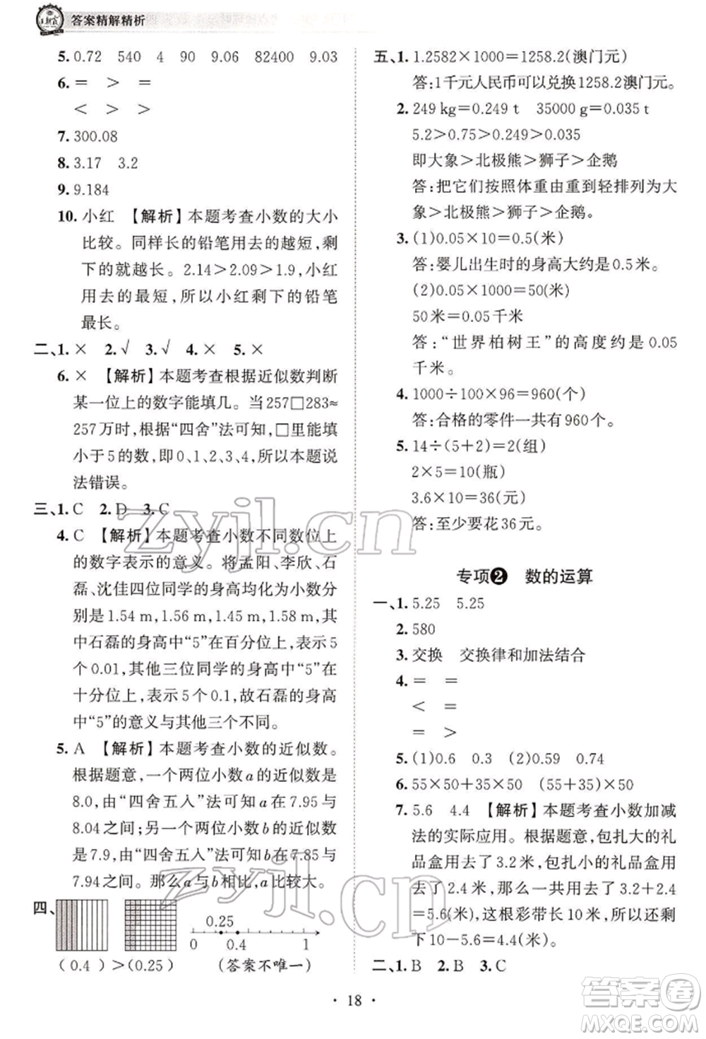 江西人民出版社2022王朝霞考點梳理時習(xí)卷四年級數(shù)學(xué)下冊人教版參考答案