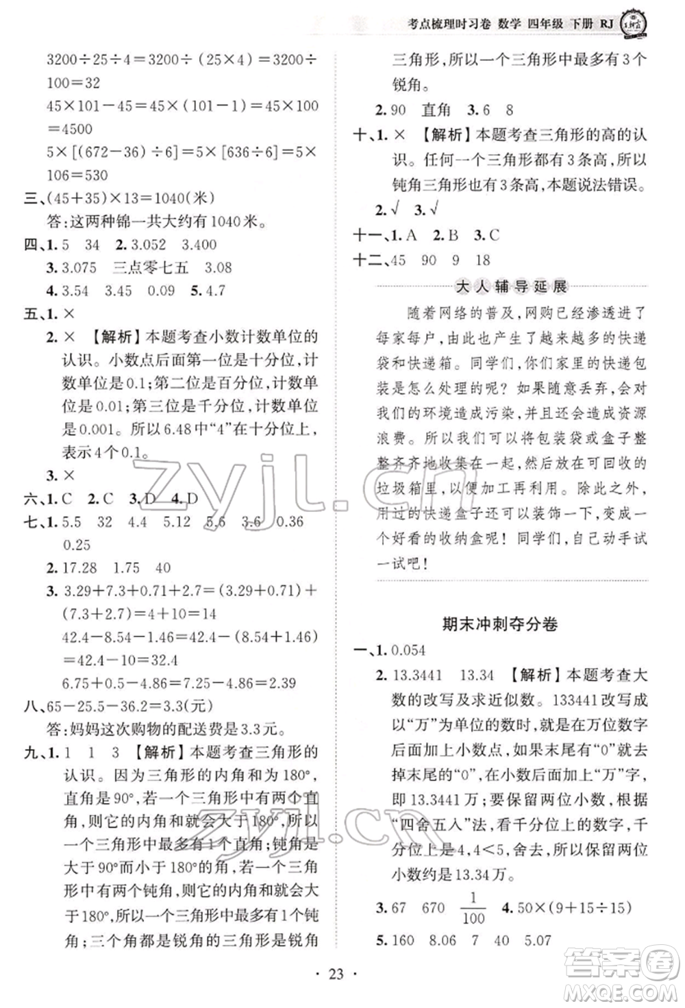 江西人民出版社2022王朝霞考點梳理時習(xí)卷四年級數(shù)學(xué)下冊人教版參考答案